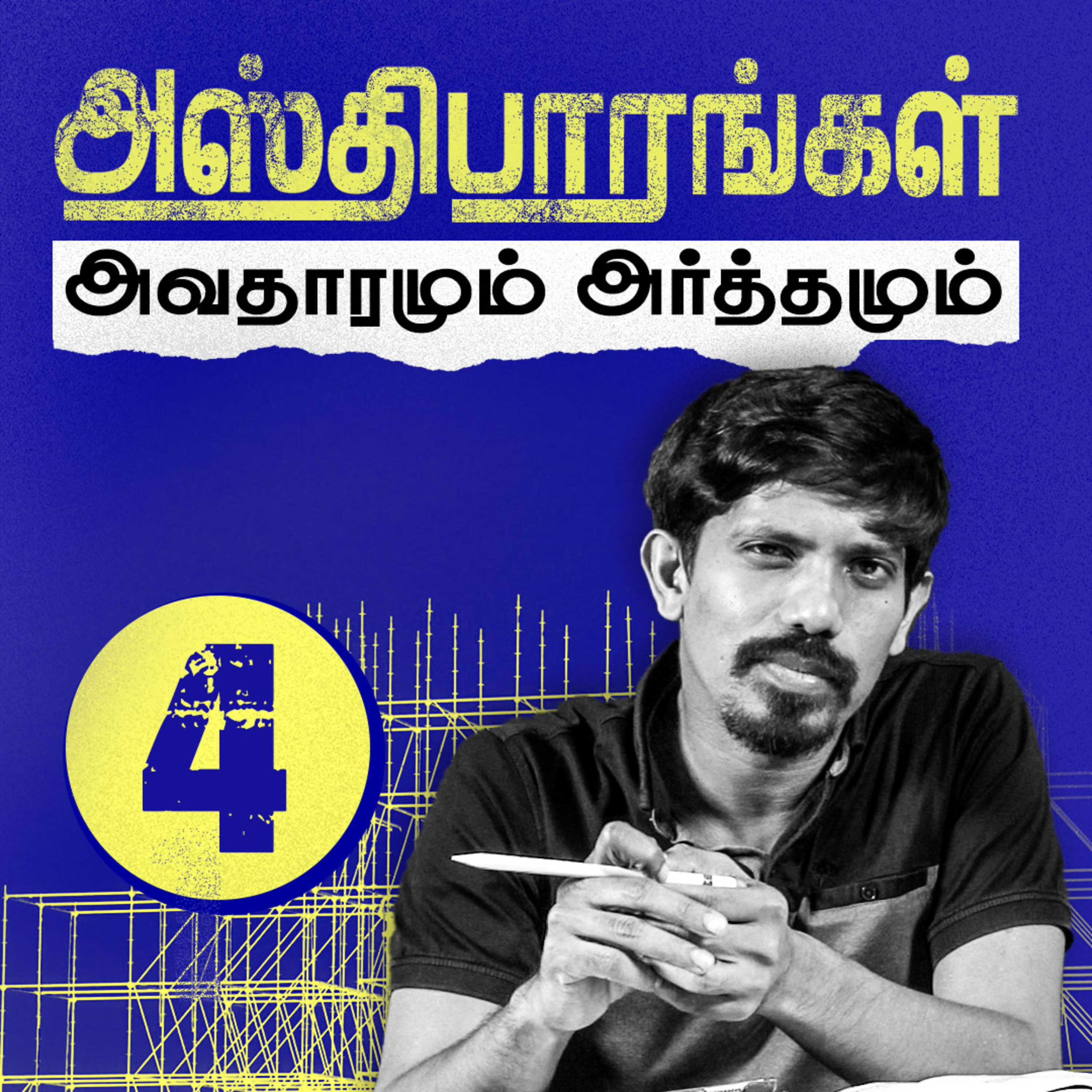 அஸ்திபாரங்கள்: அவதாரமும் அர்த்தமும் episode artwork