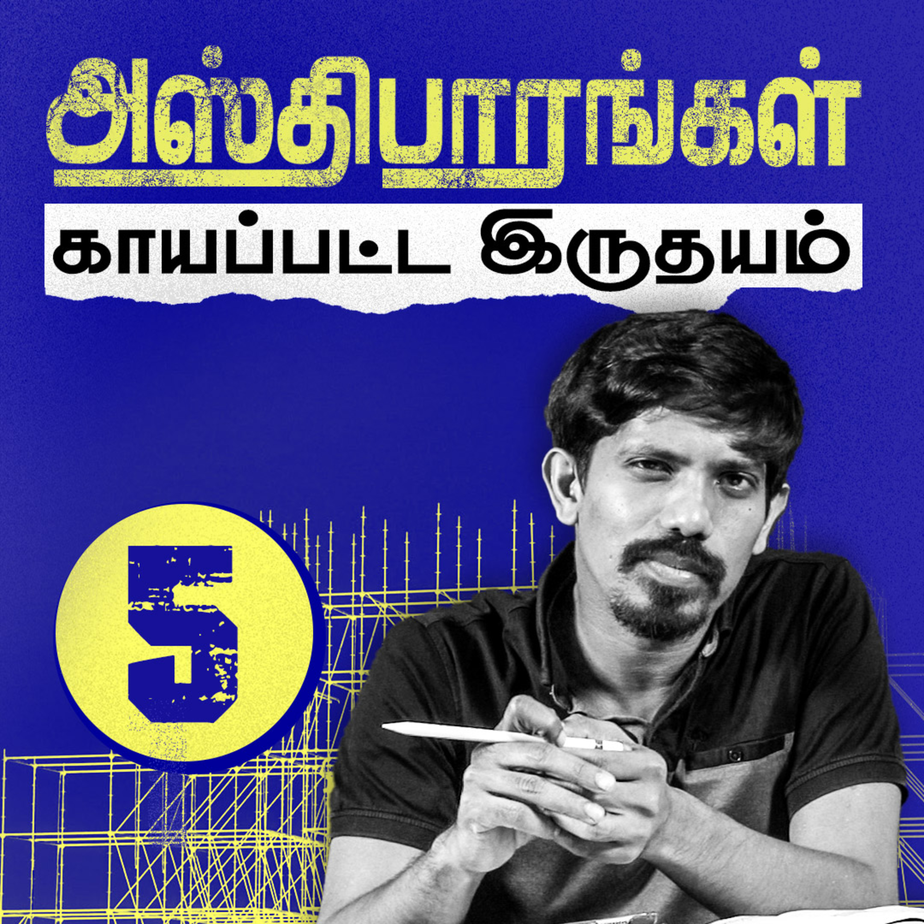 அஸ்திபாரங்கள்: காயப்பட்ட இருதயம் episode artwork