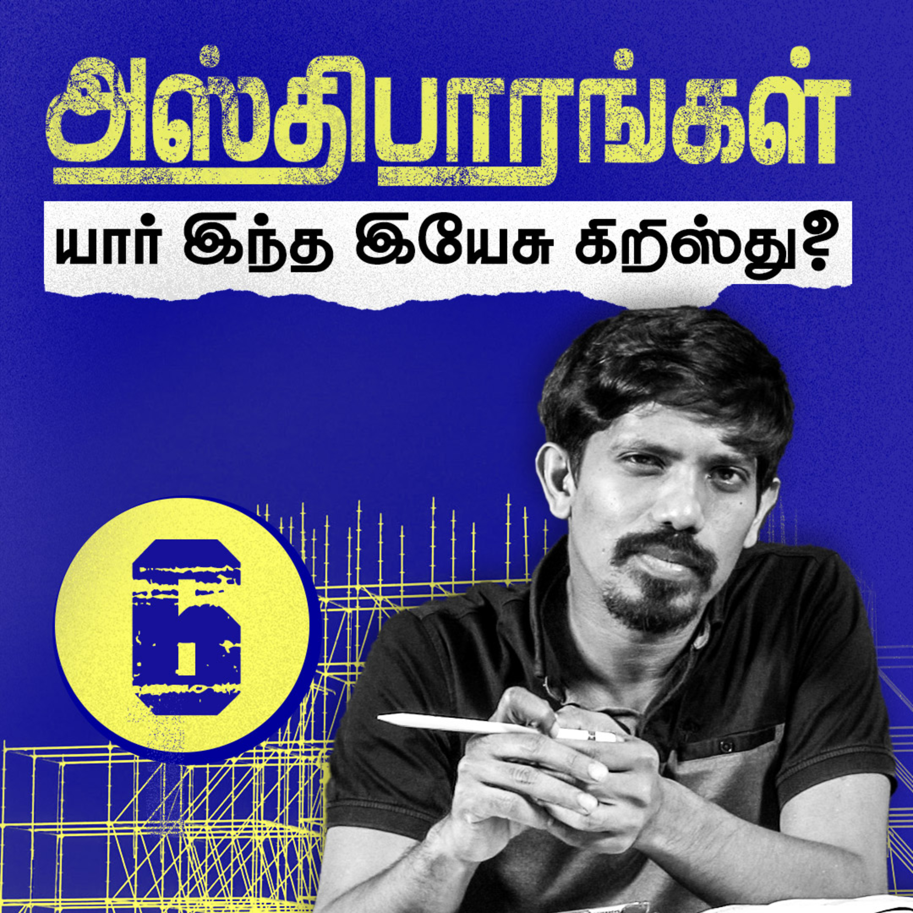 அஸ்திபாரங்கள்: யார் இந்த இயேசு கிறிஸ்து? episode artwork