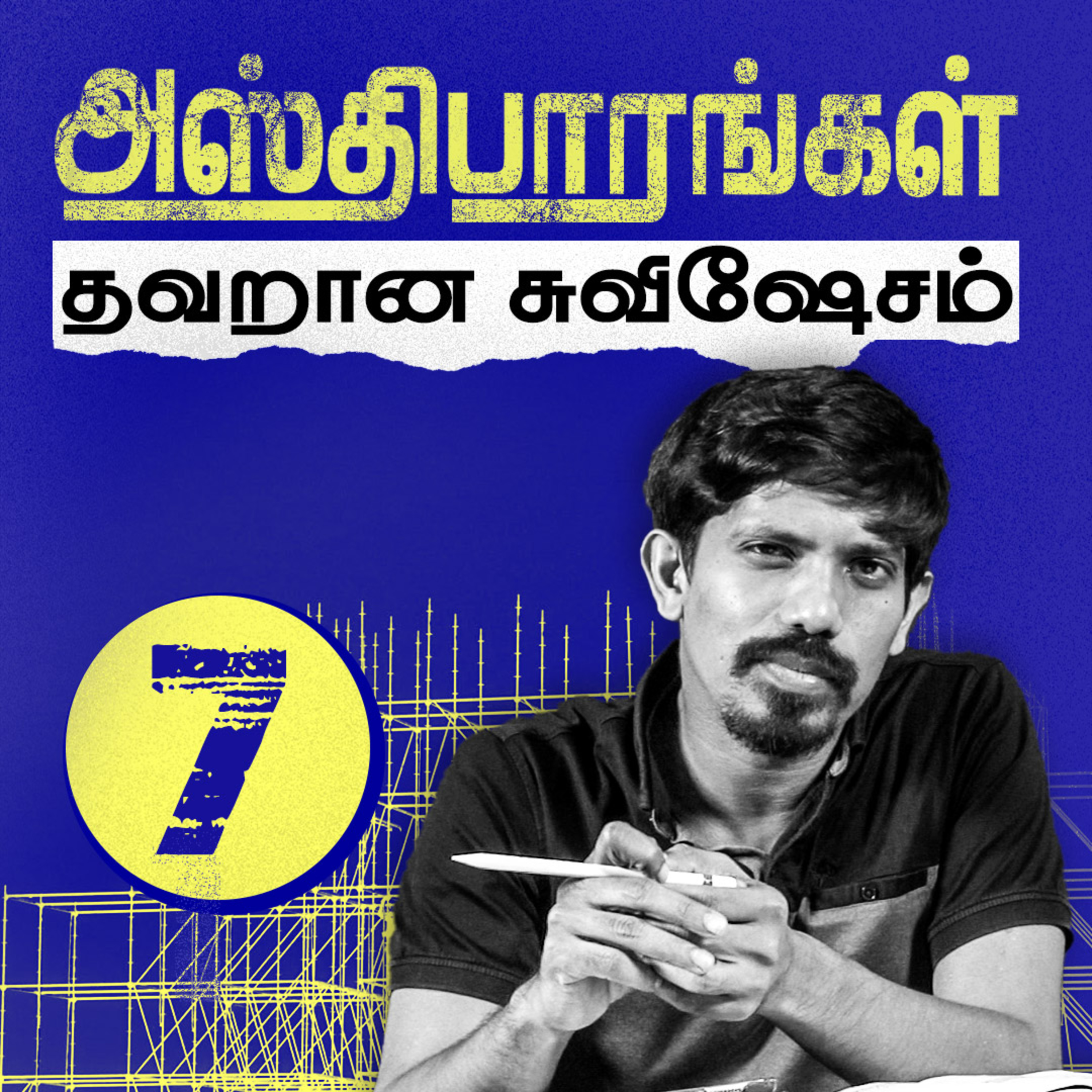 அஸ்திபாரங்கள்: தவறான சுவிஷேசம் episode artwork