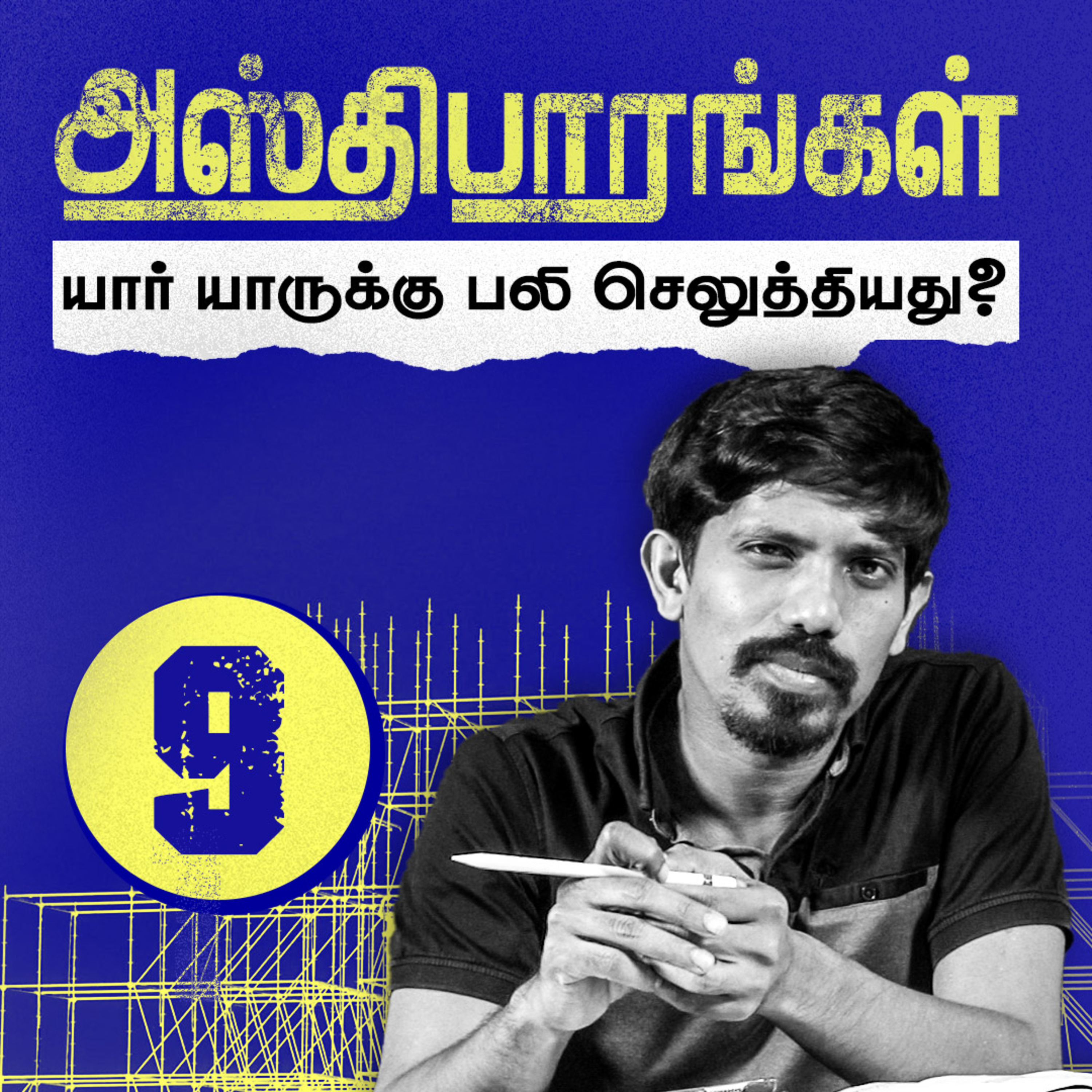 அஸ்திபாரங்கள்: யார் யாருக்கு பலி செலுத்தியது? episode artwork