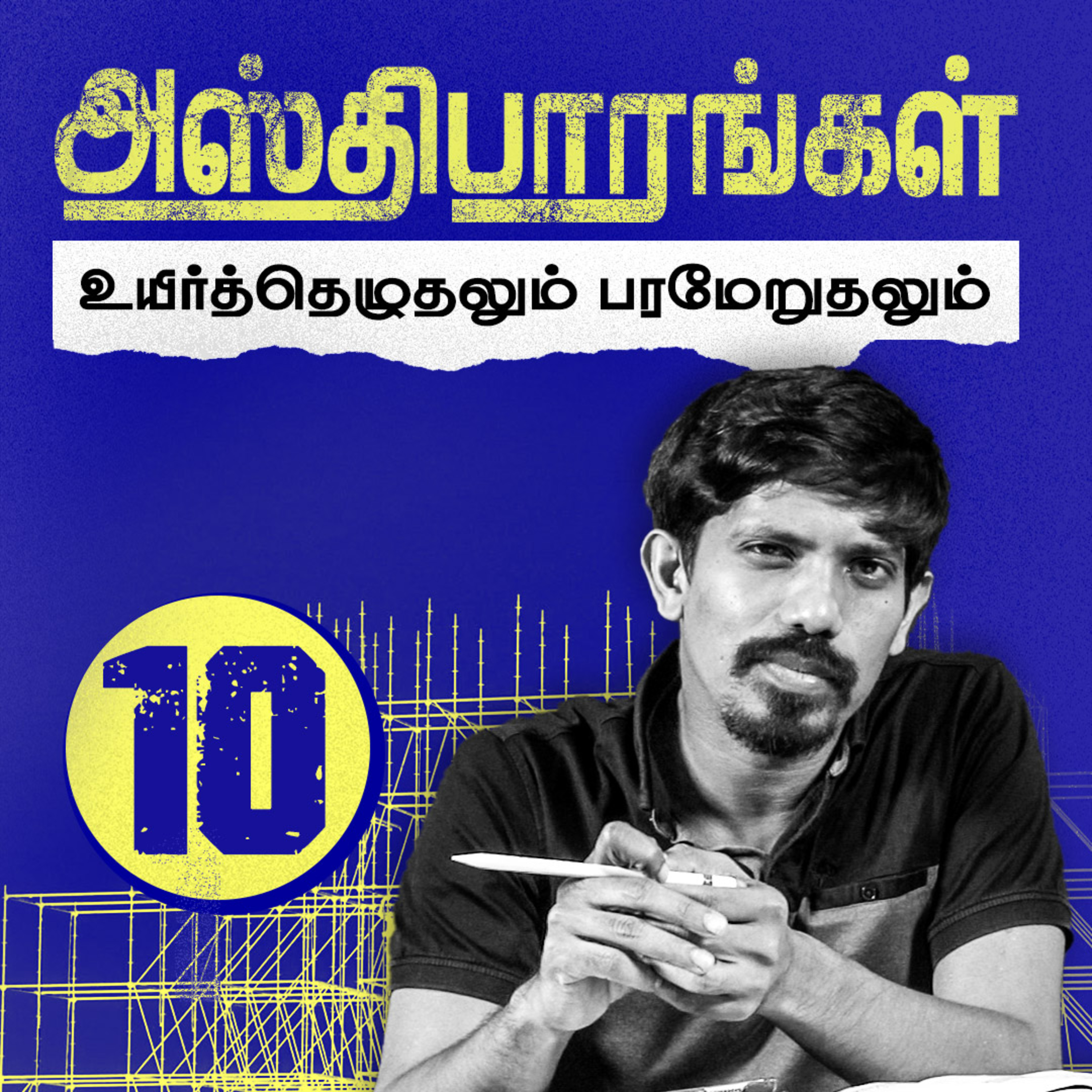 அஸ்திபாரங்கள்: உயிர்த்தெழுதலும் பரமேறுதலும் episode artwork
