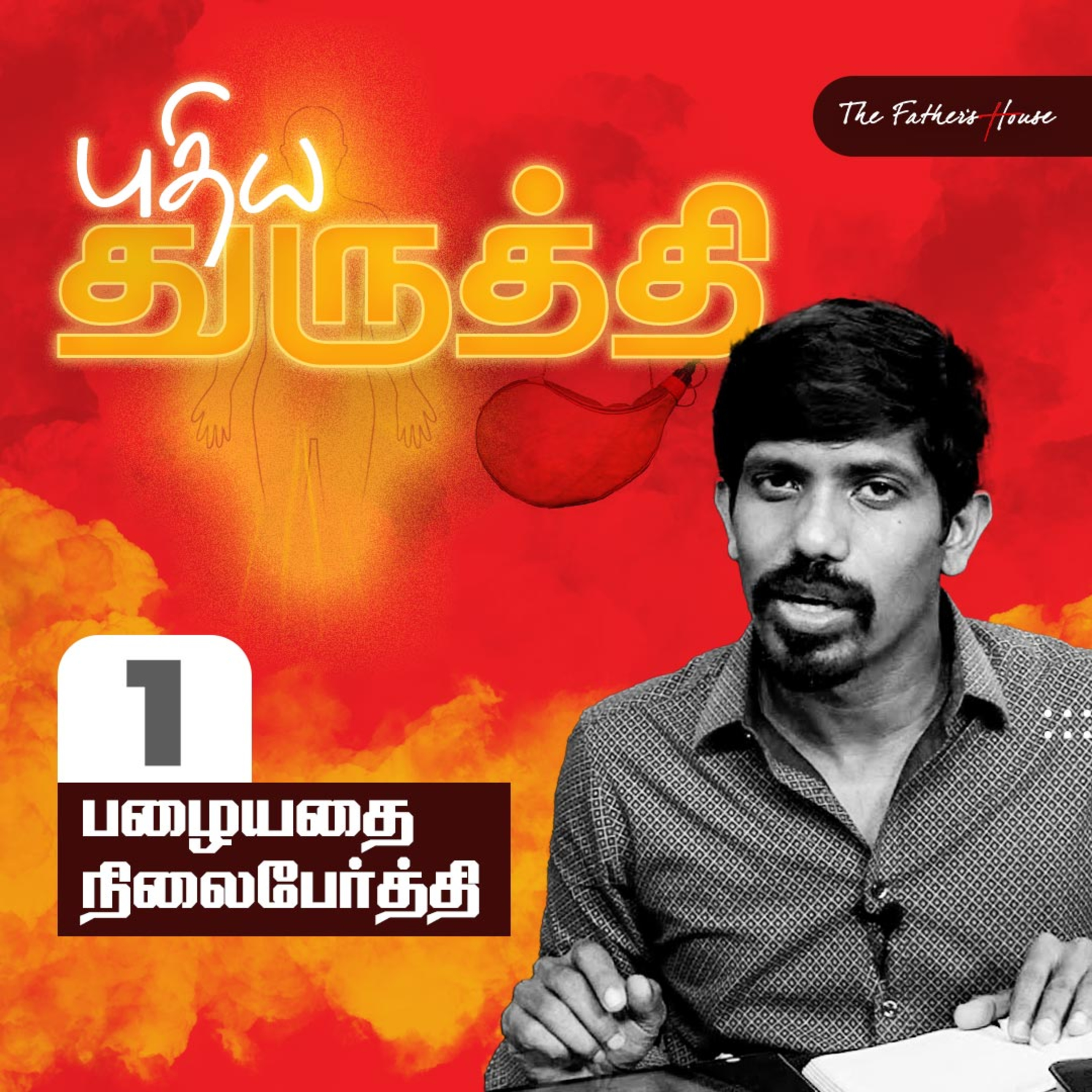 புதிய துருத்தி: பழையதை நிலைபேர்த்தி episode artwork