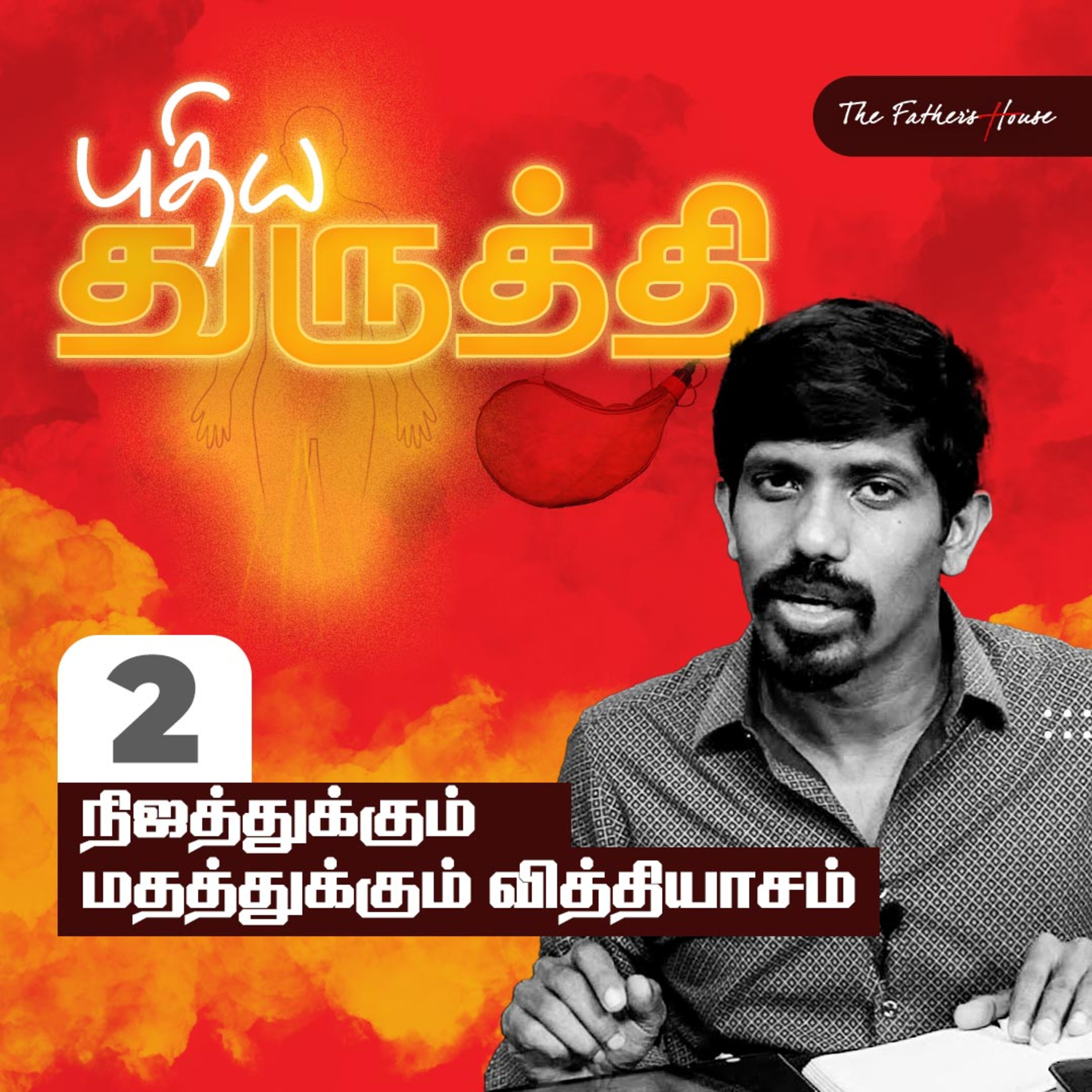 புதிய துருத்தி: நிஜத்துக்கும் மதத்துக்கும் வித்தியாசம் episode artwork