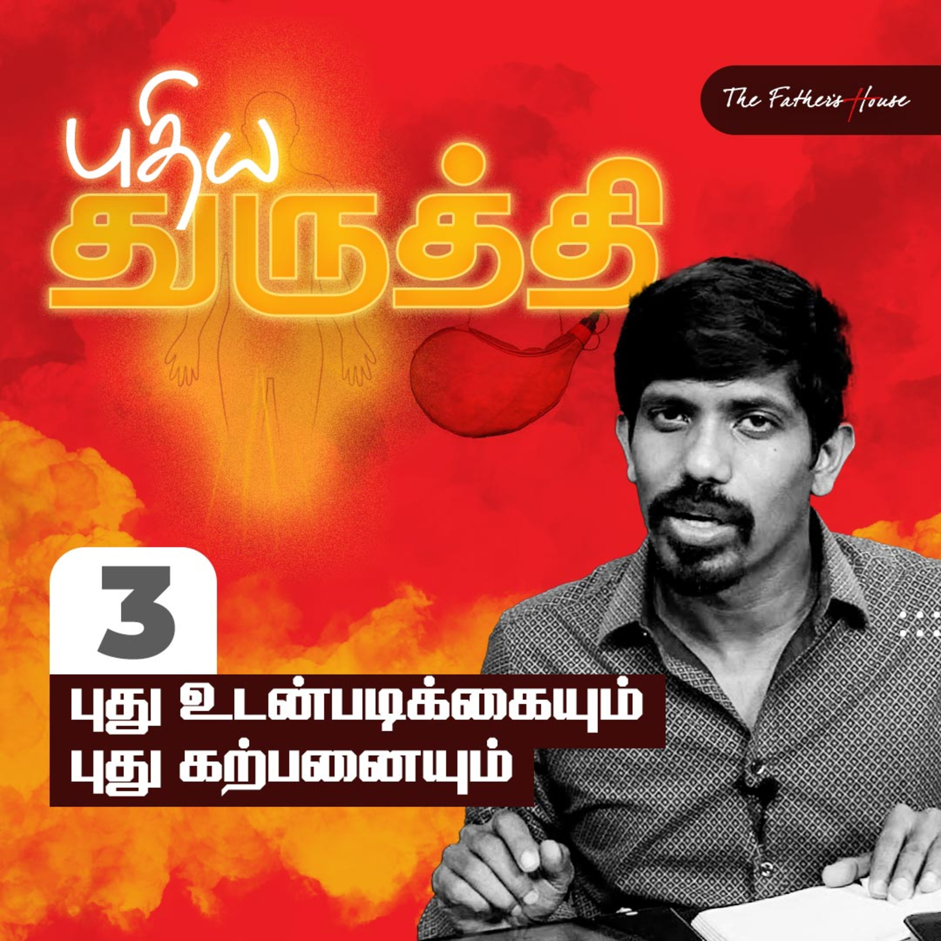 புதிய துருத்தி: புது உடன்படிக்கையும் புது கற்பனையும் episode artwork