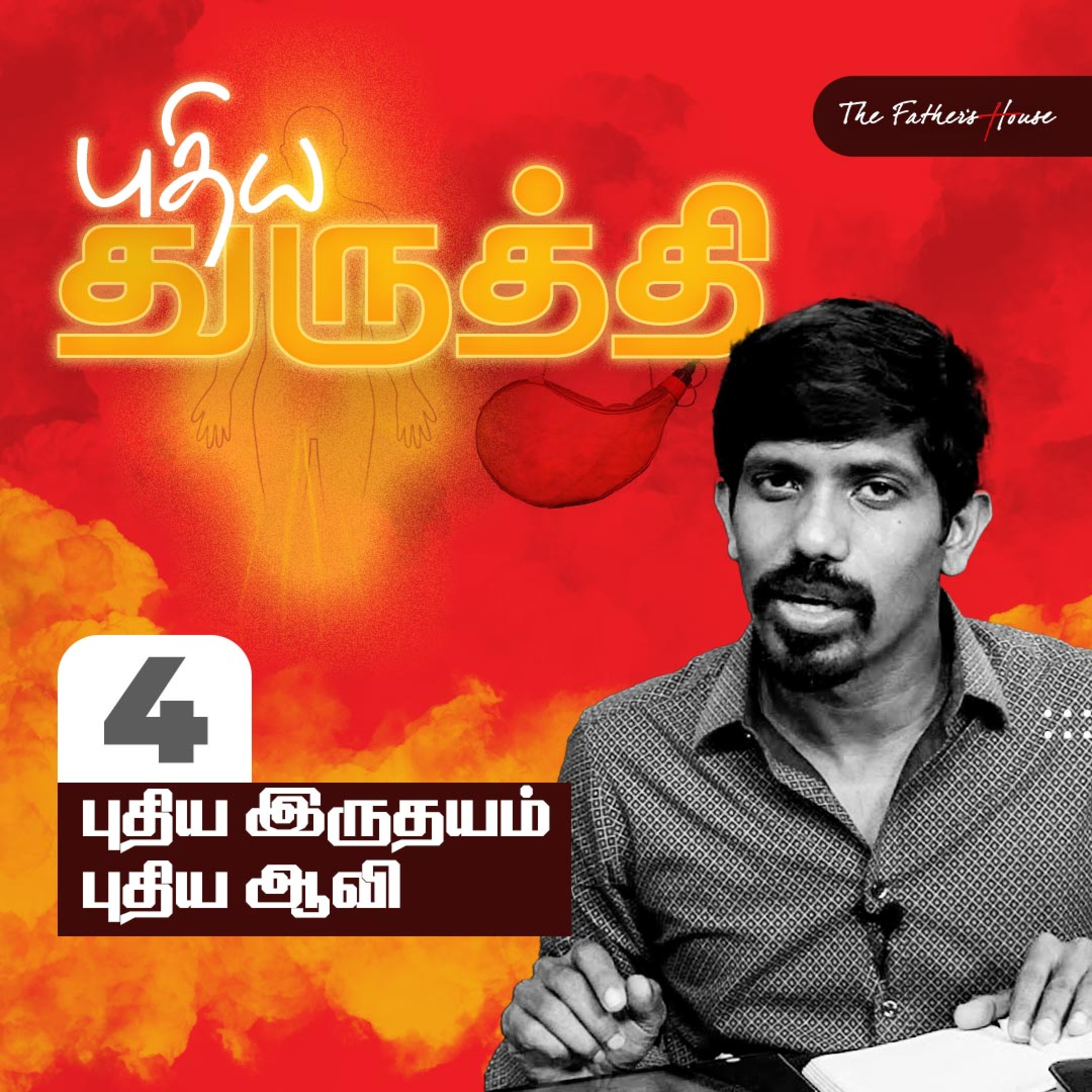 புதிய துருத்தி: புதிய இருதயம் புதிய ஆவி episode artwork