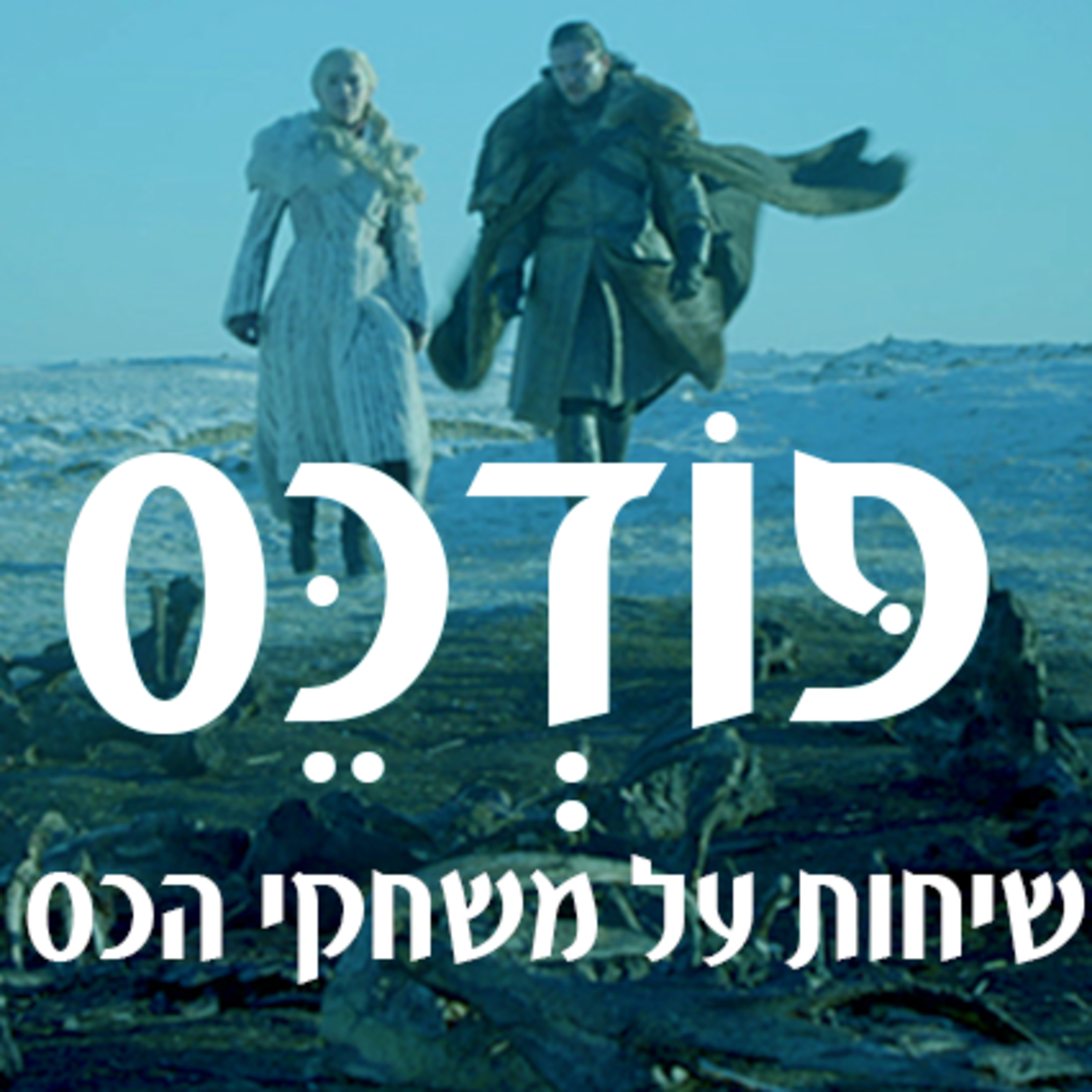 עונה 8 פרק 1 - הפרק שבו כולם נפגשו