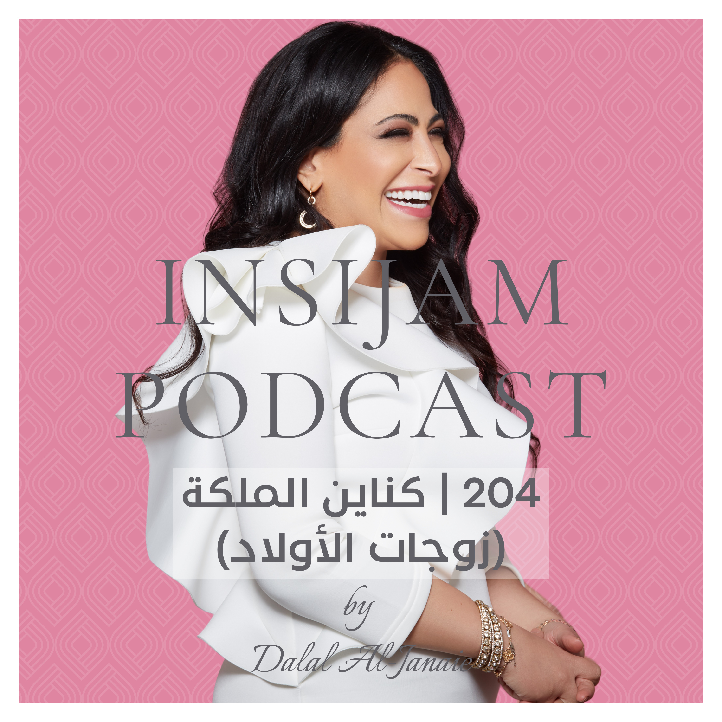 204 | كناين الملكة (زوجات الأولاد)