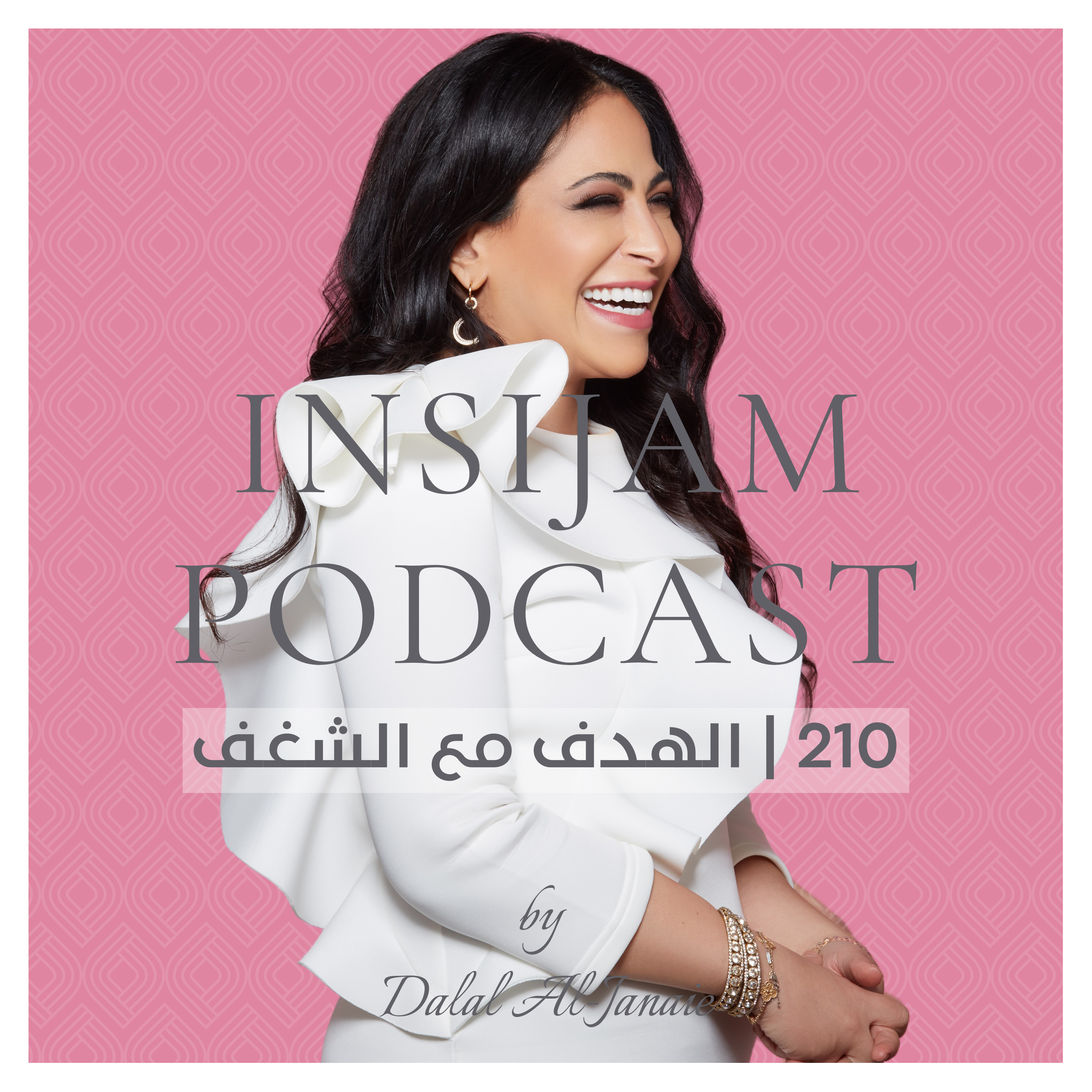 210 | الهدف مع الشغف
