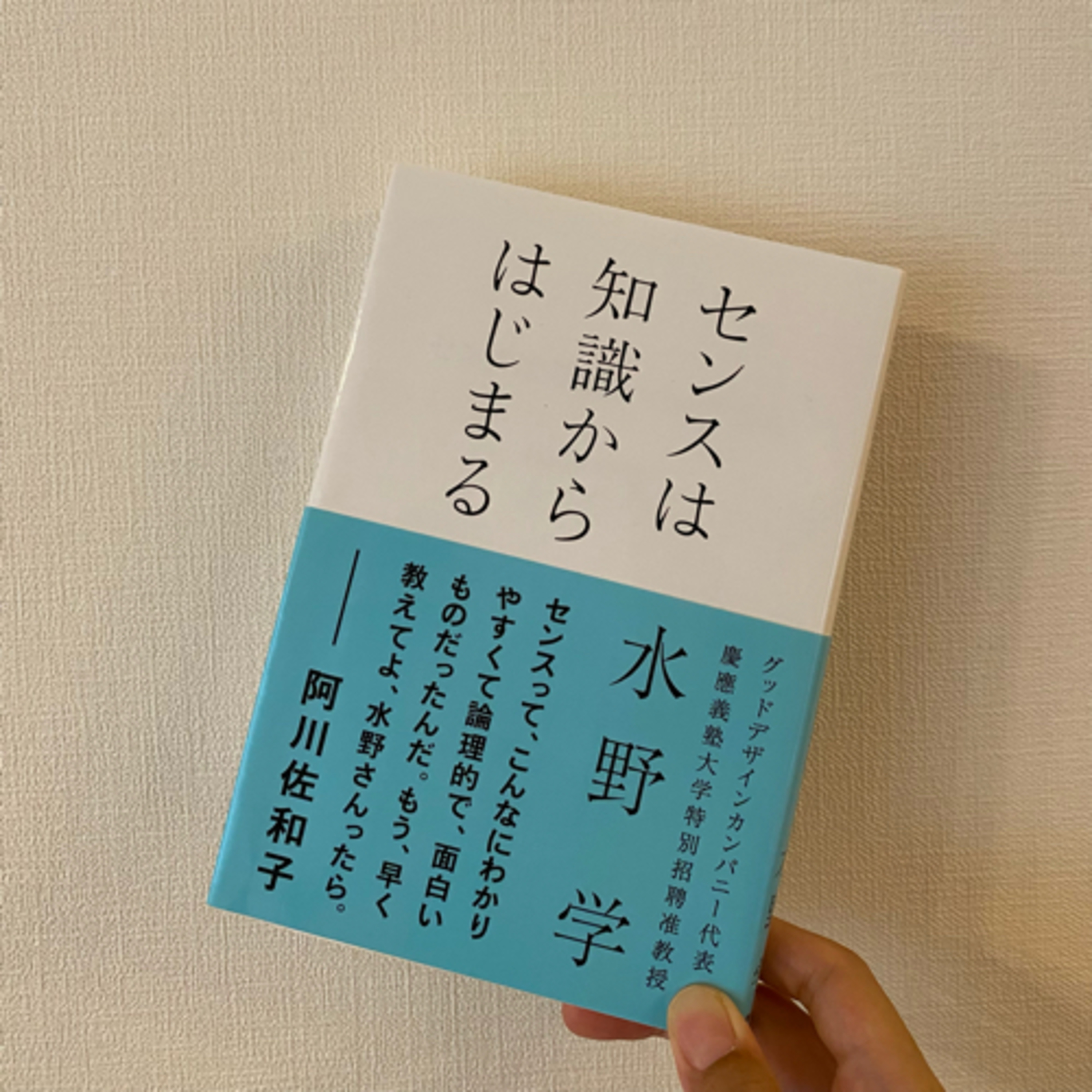 センスは知識によって鍛えることができる！『センスは知識からはじまる』