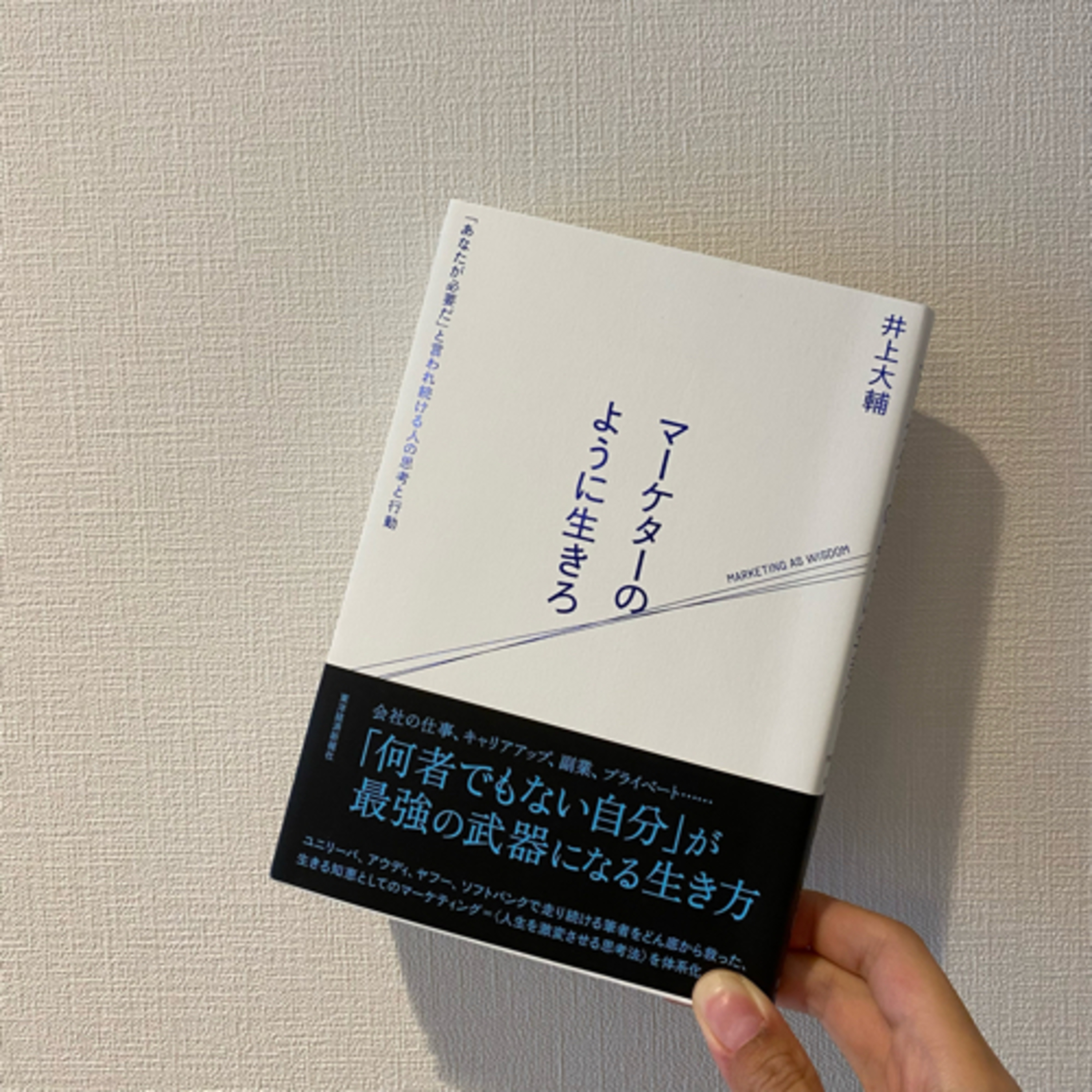 届けたい価値があるのなら、自己アピールまでが義務！『マーケターのように生きろ』