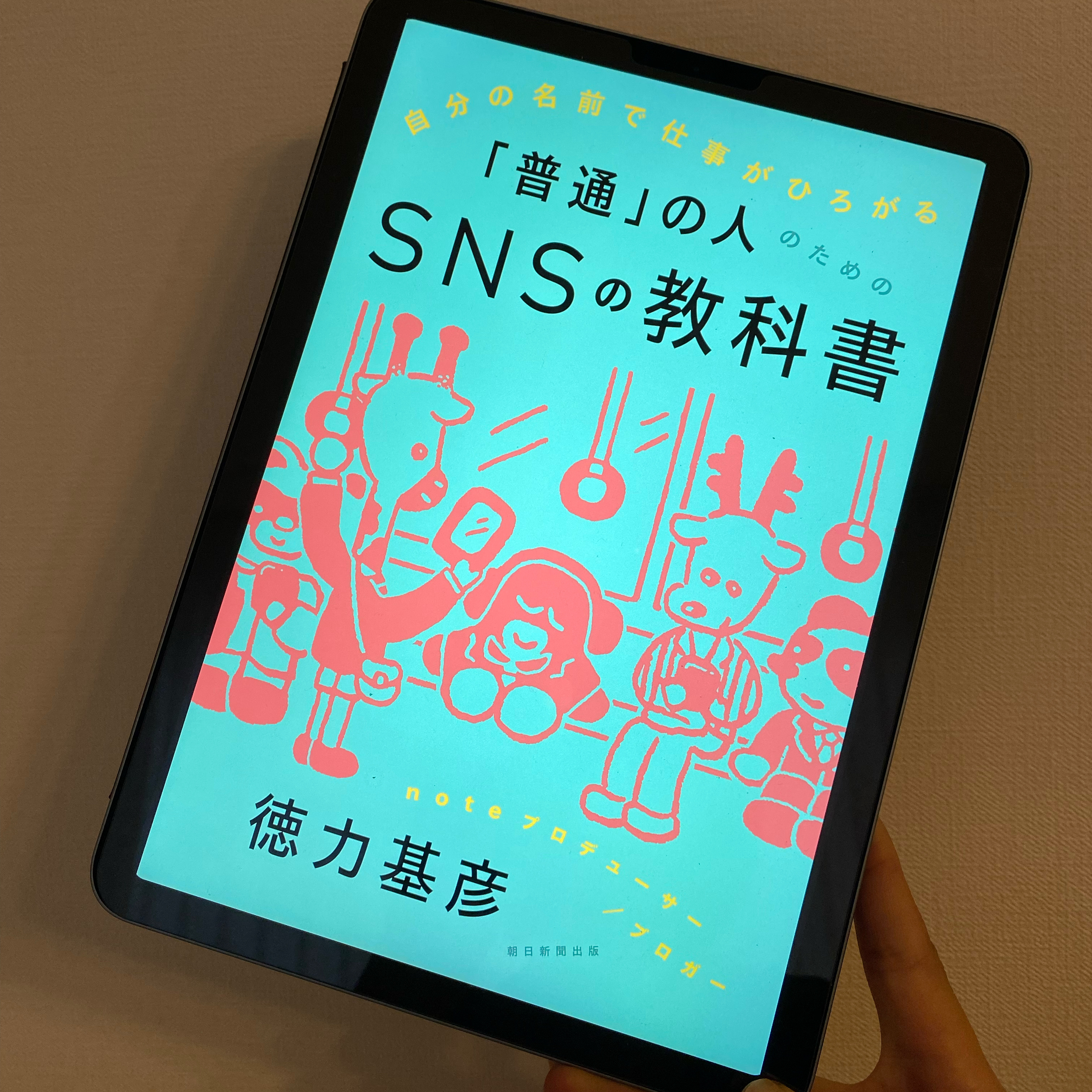 SNSのはじめ方に悩んだら「最初は傾聴、慣れたらリアクション」『「普通」の人のためのSNSの教科書」