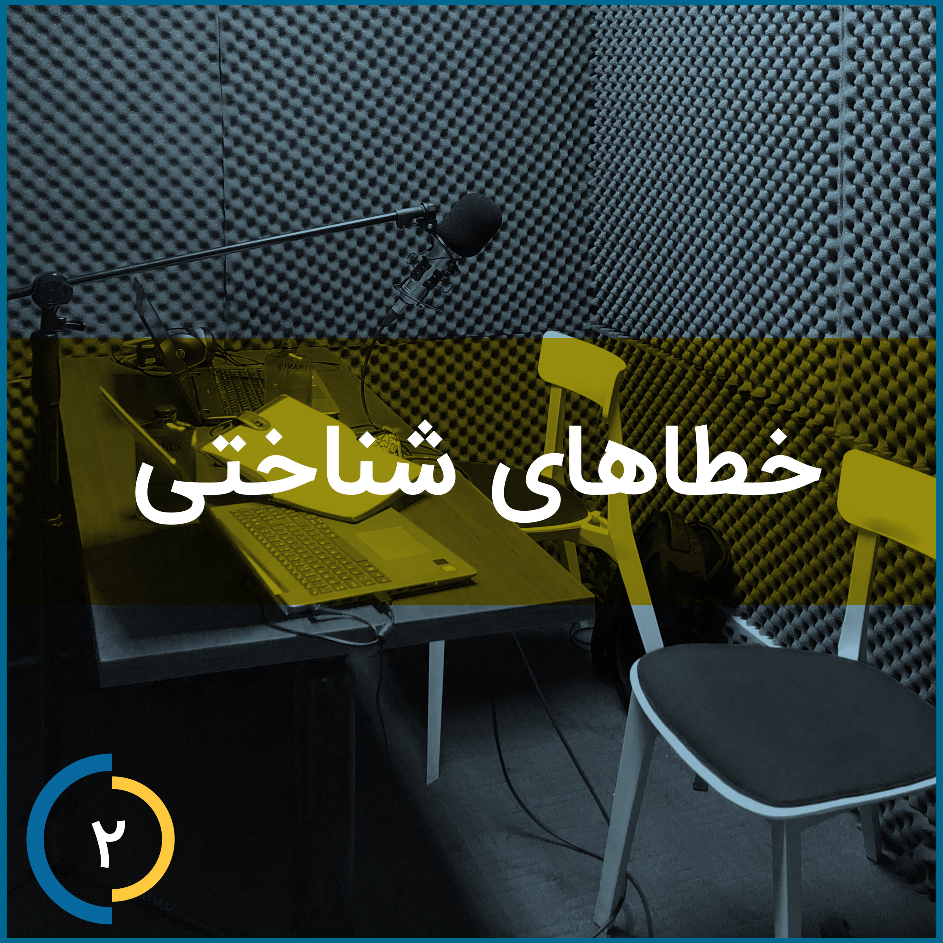 کاور (قسمت دوم)خطاهای شناختی