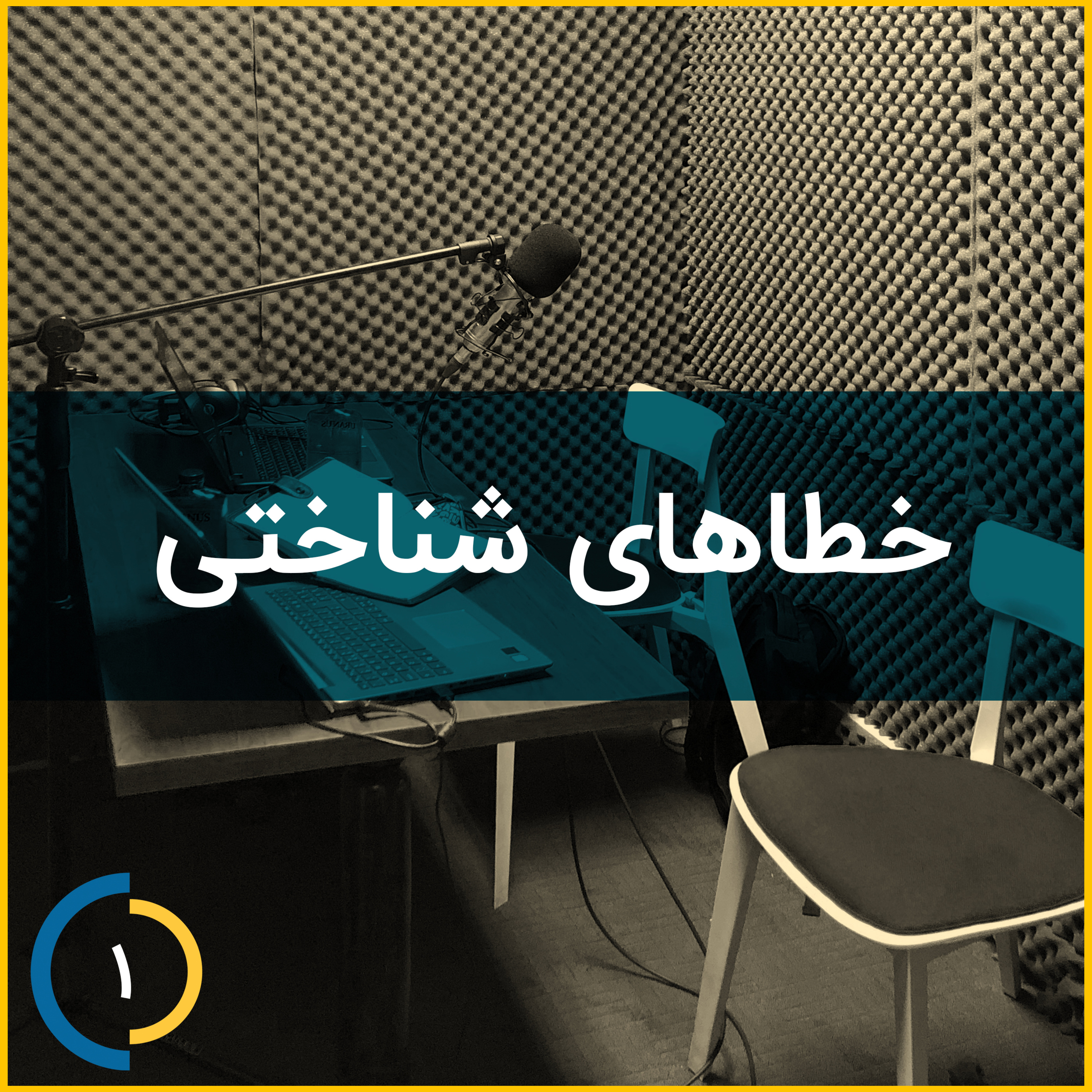 کاور (قسمت اول)خطاهای شناختی