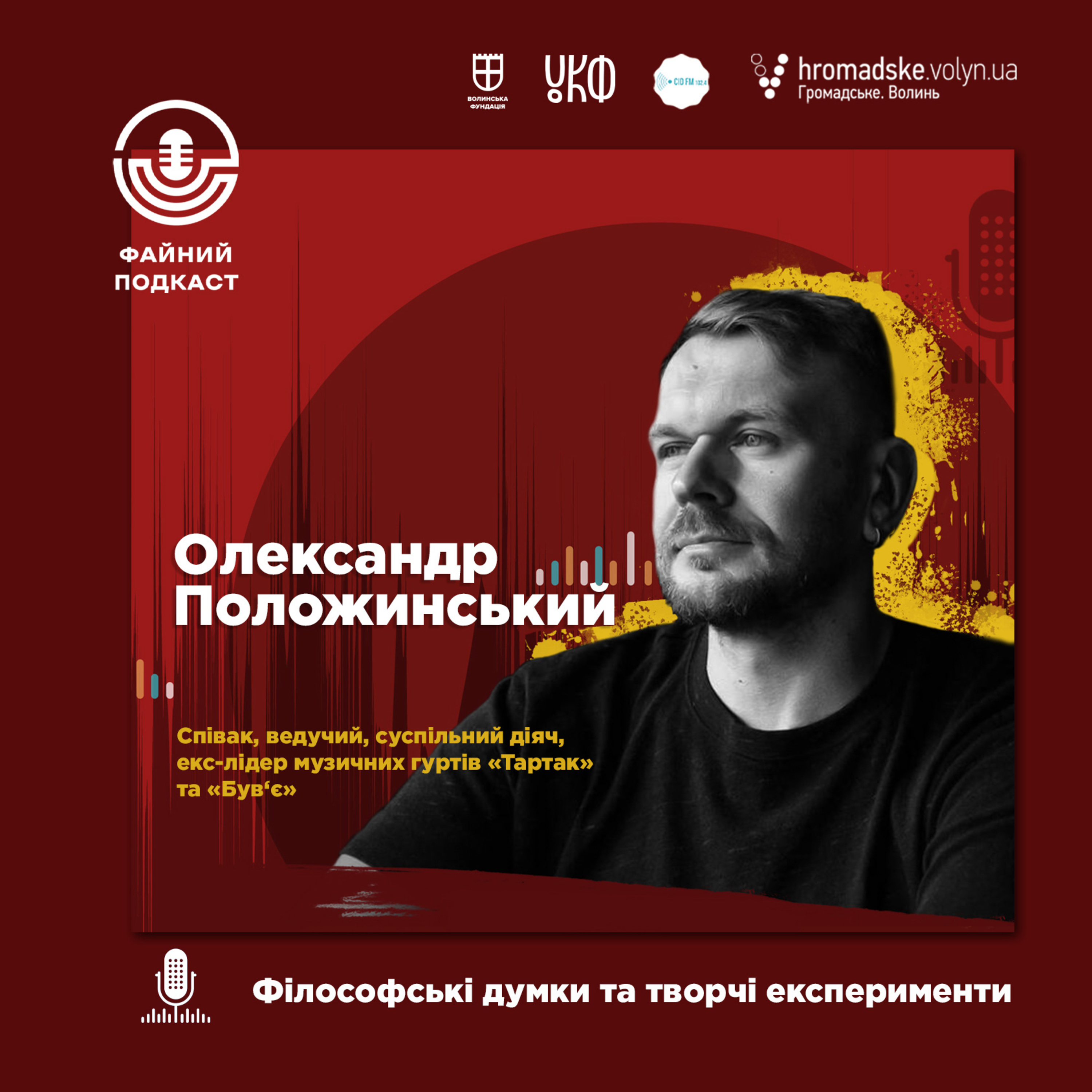 Філософські думки та творчі експерименти Олександра Положинського episode artwork