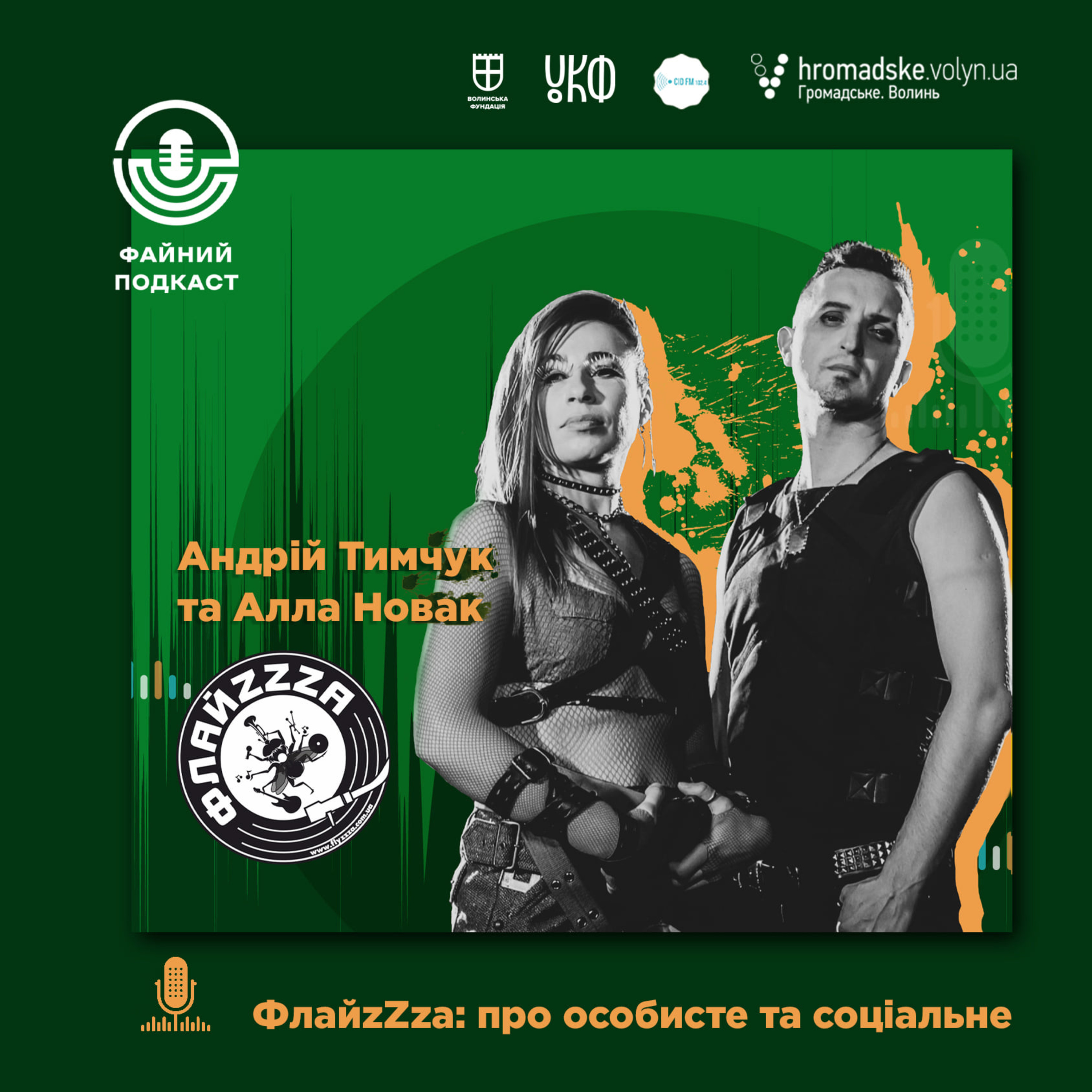 ФлайzZzа: про внутрішнє та соціальне episode artwork