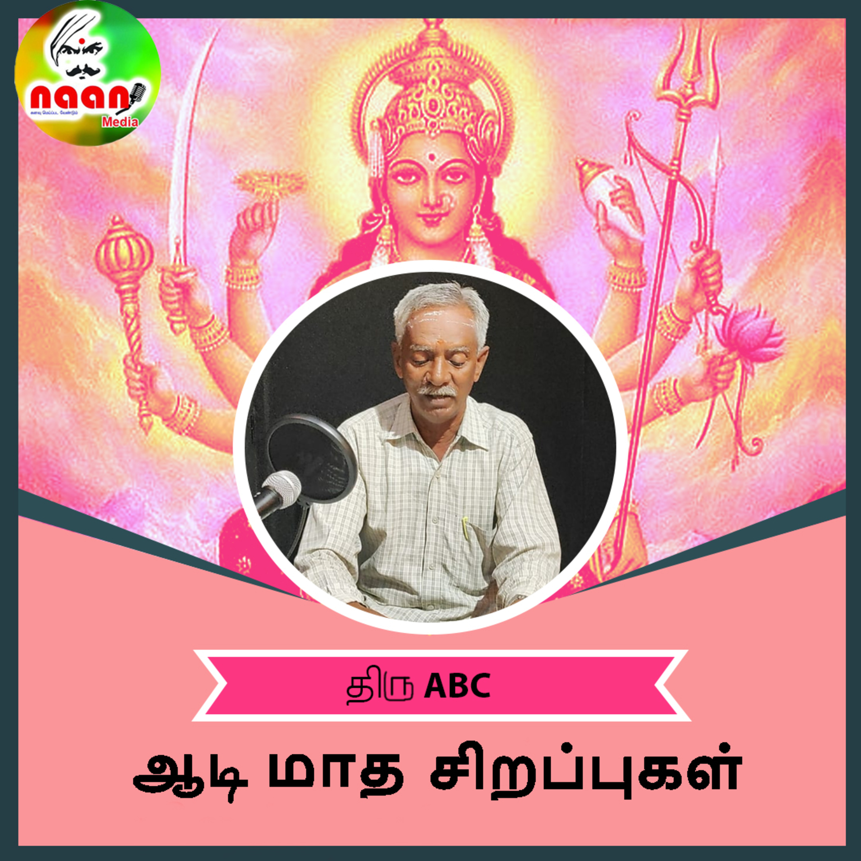 ஆடி மாத சிறப்பு - அகம் புறம் episode artwork