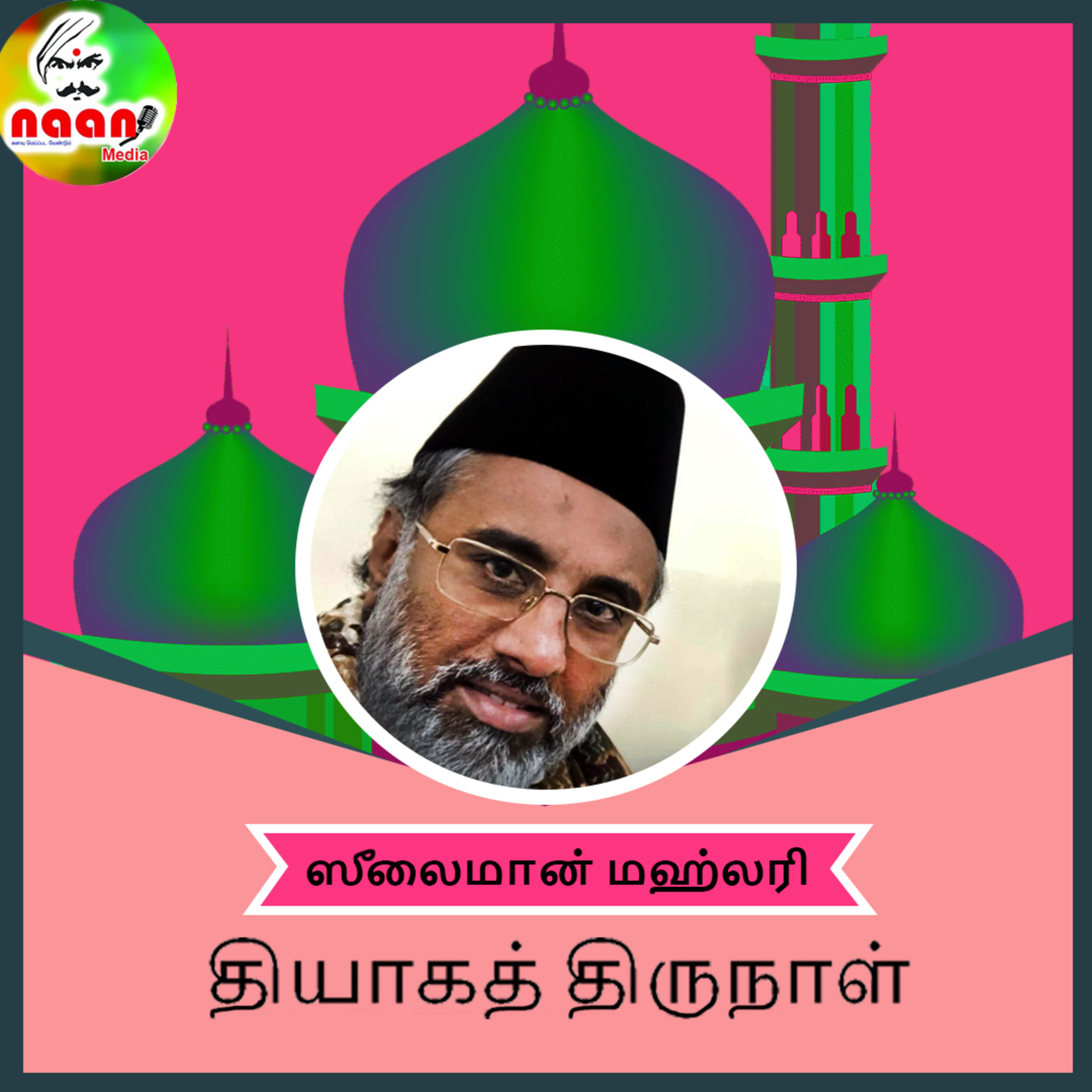 தியாகத் திருநாள் சிறப்பு - அகம் புறம் episode artwork