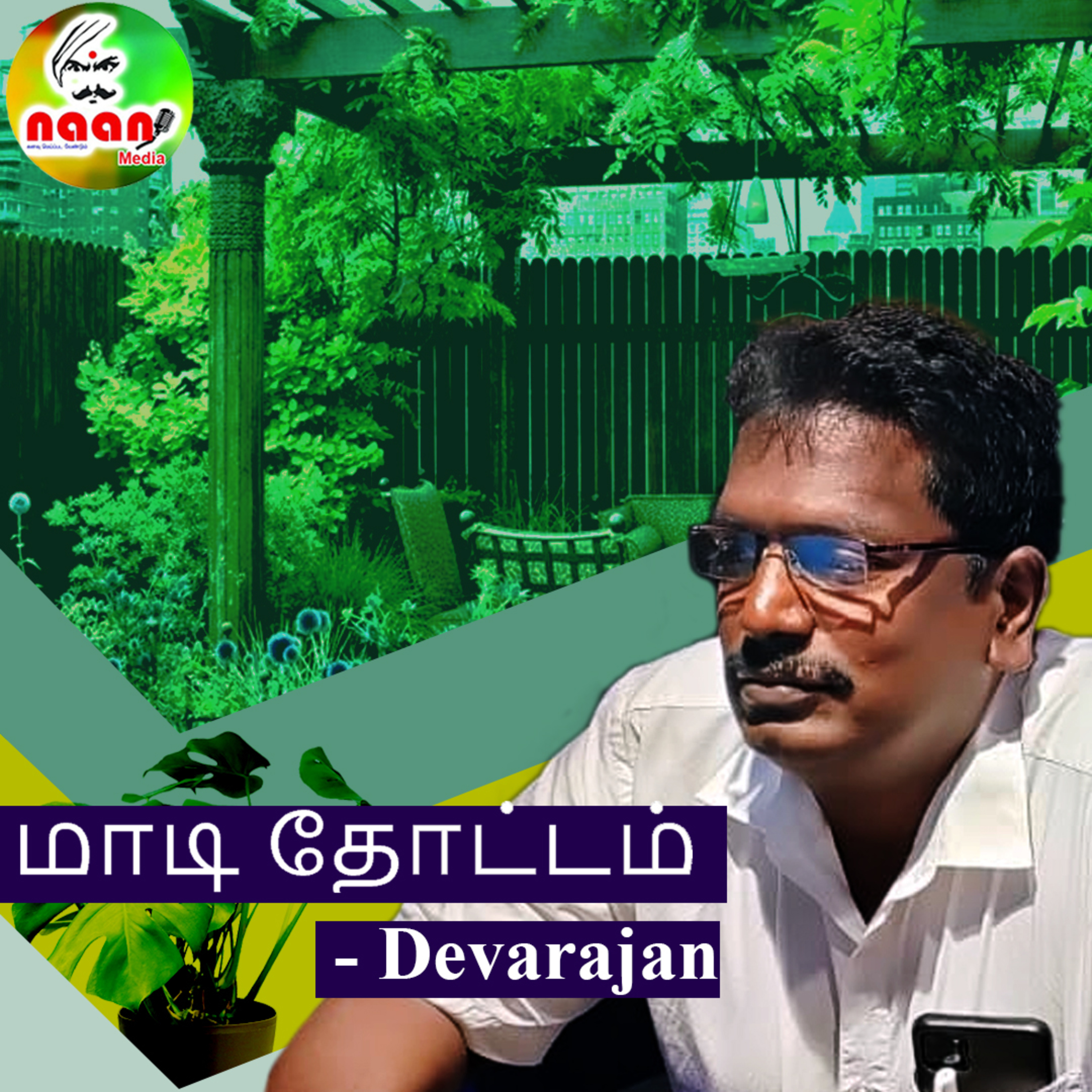 Terrace garden - மாடி தோட்டம் episode artwork