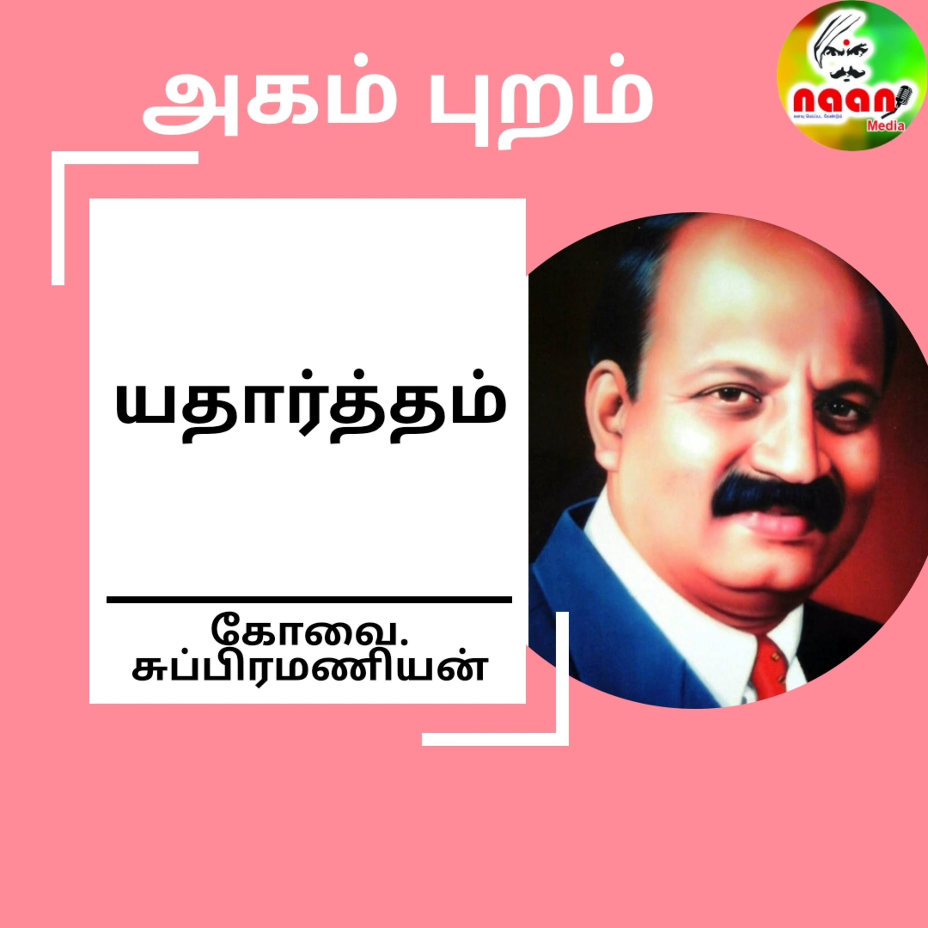 அகம் புறம்  episode artwork
