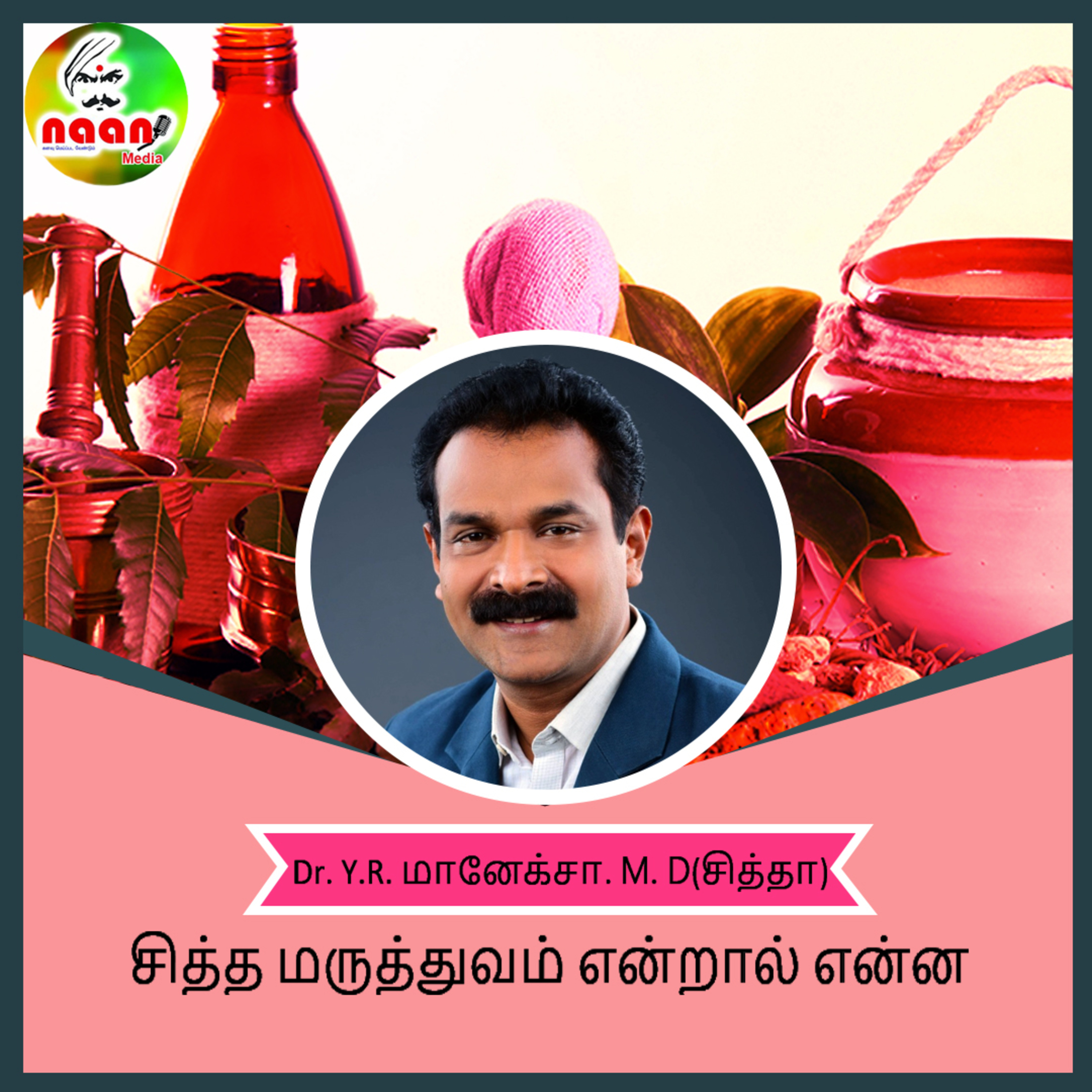 சித்த மருத்துவம்  episode artwork