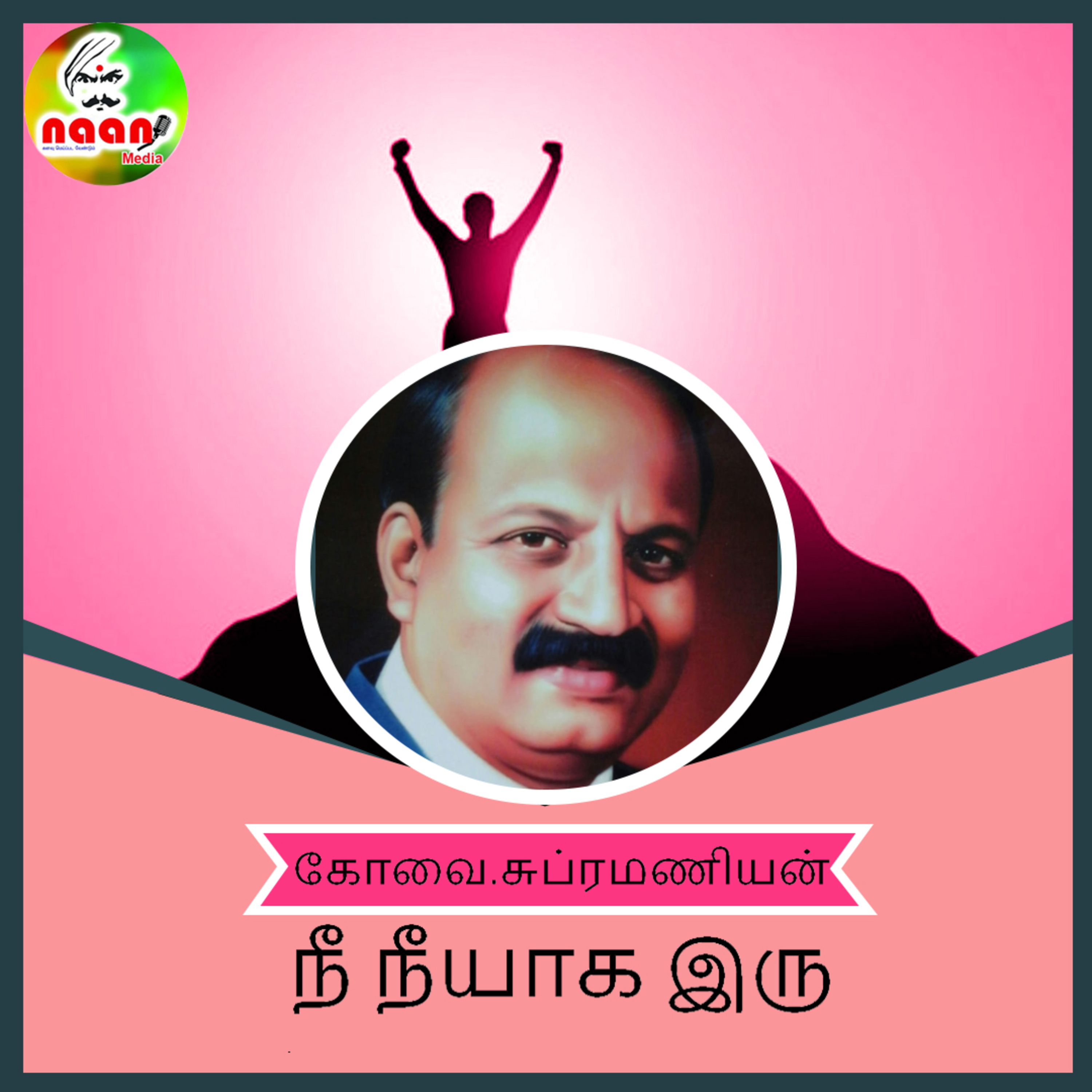 அகம் புறம் episode artwork