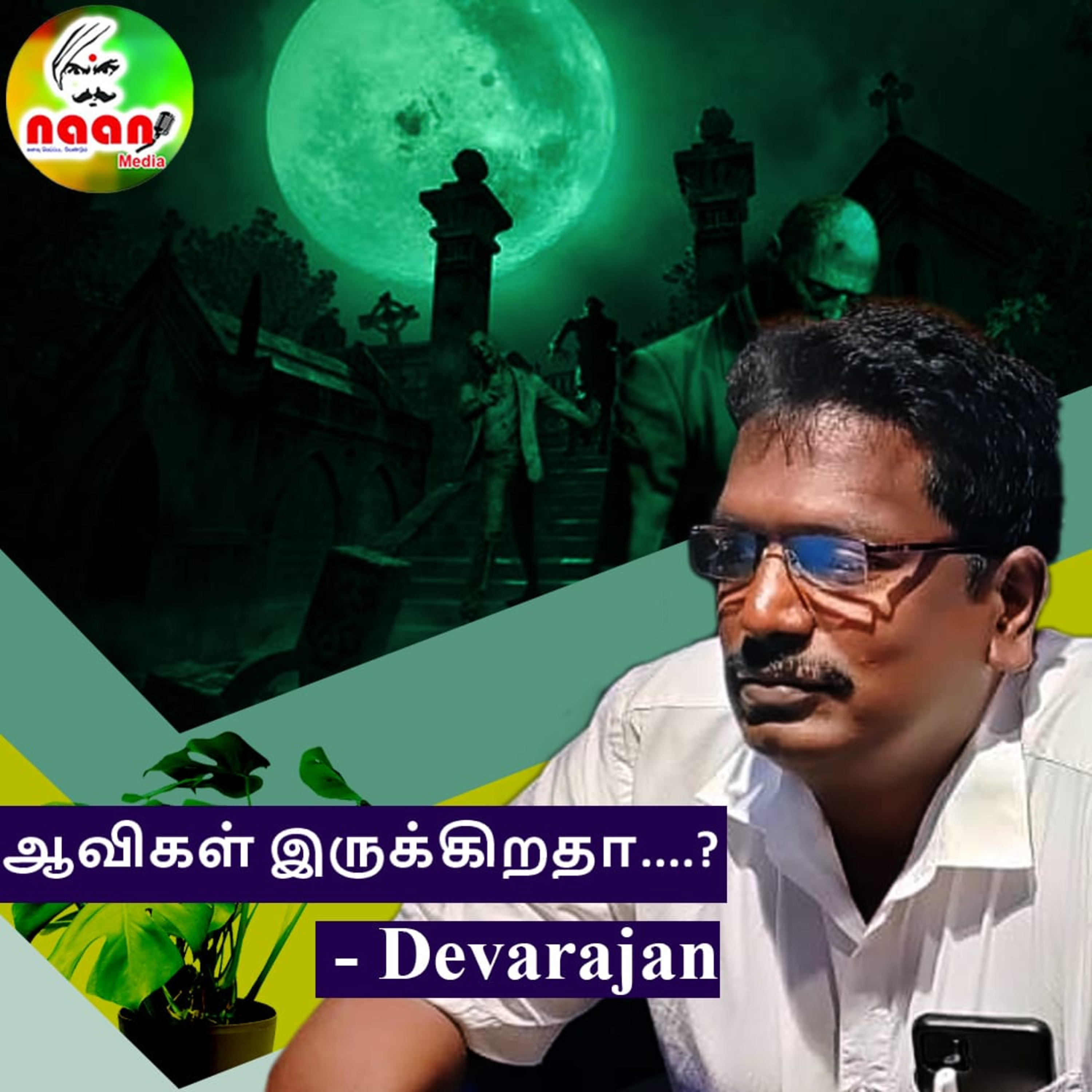 ஆவிகள் இருக்கிறதா - தேவராஜன்  episode artwork