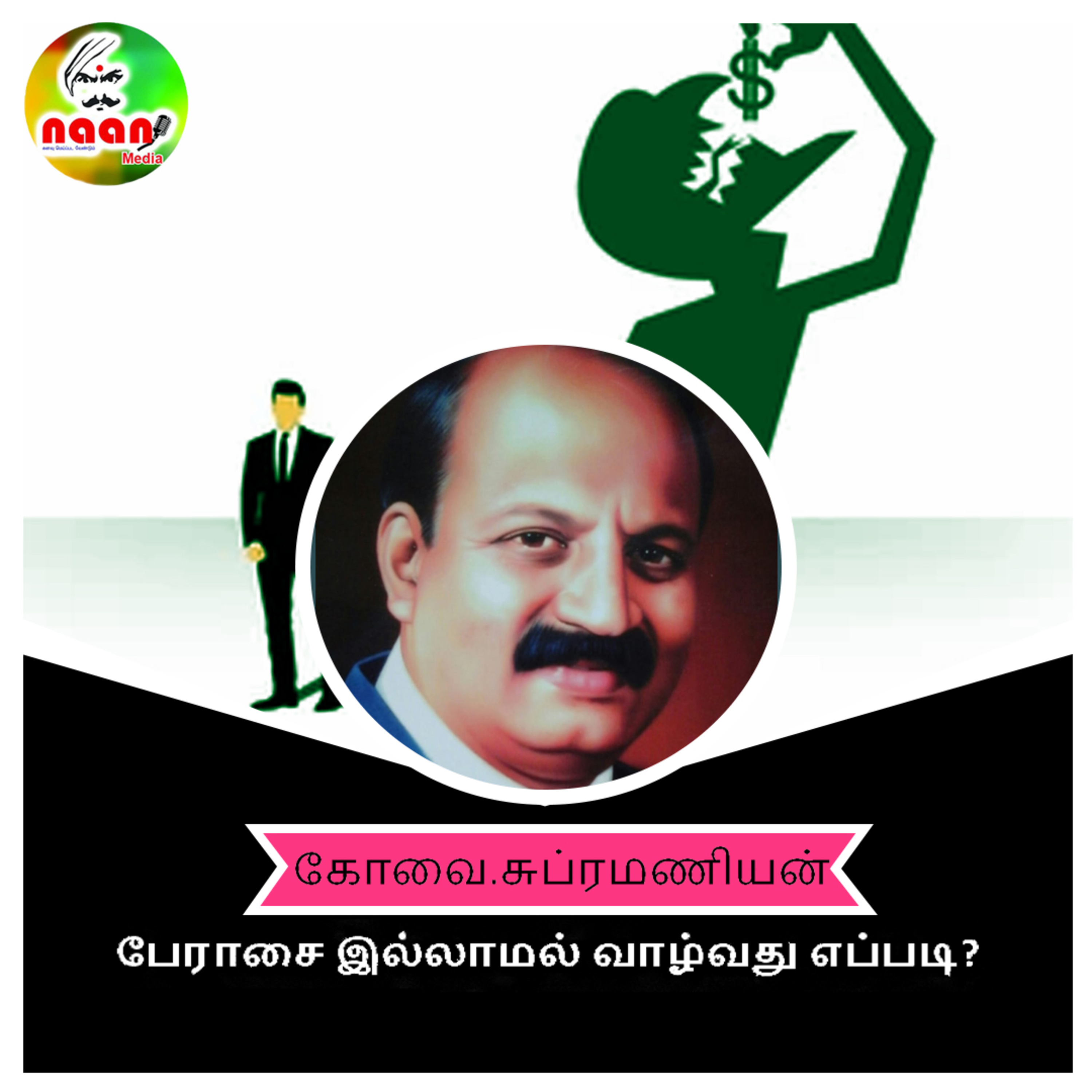 அகம் புறம் - பேராசை இல்லாமல் வாழ்வது எப்படி? வழங்குபவர்- கோவை சுப்பிரமணியன் episode artwork