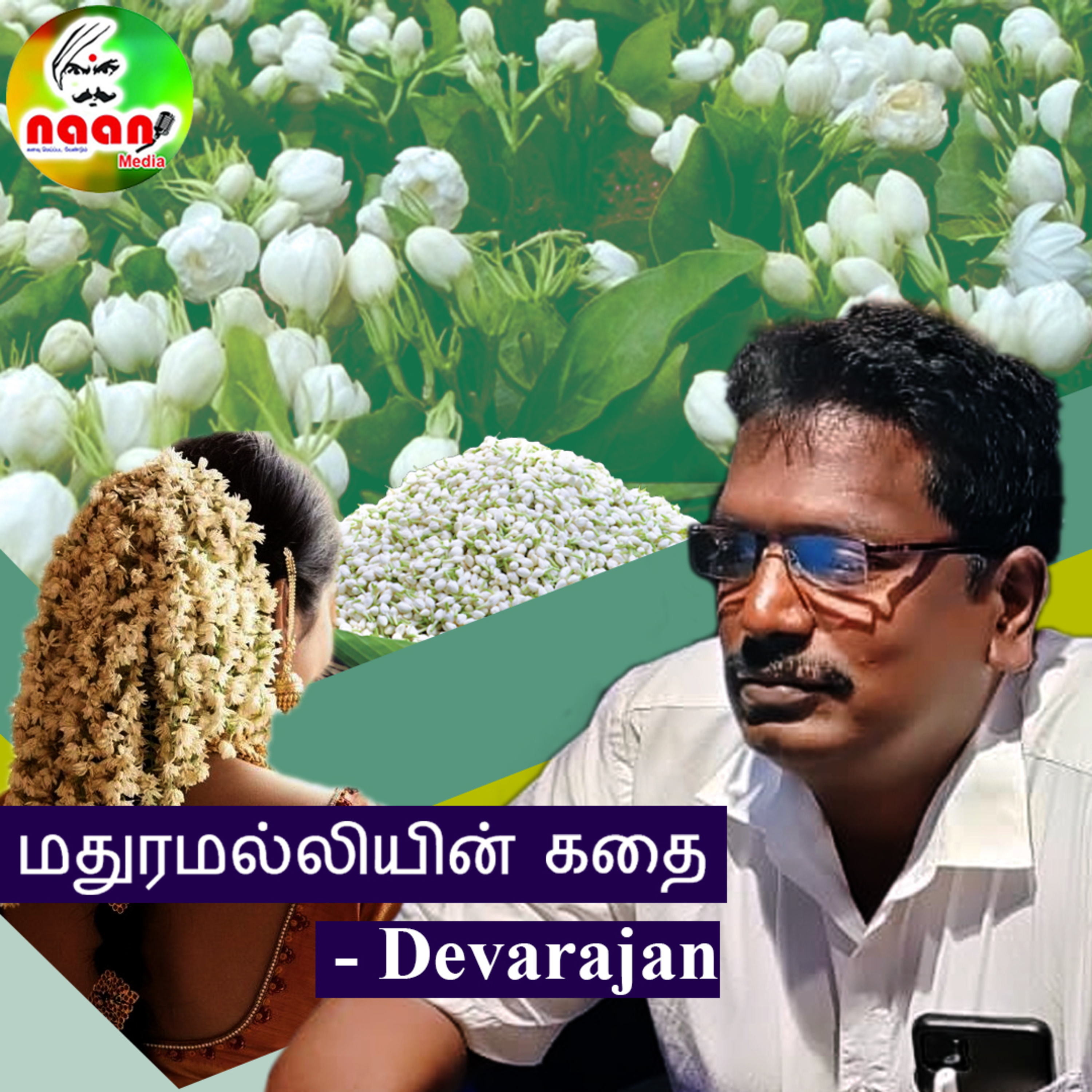 மதுரை மல்லி - தேவராஜன்  episode artwork