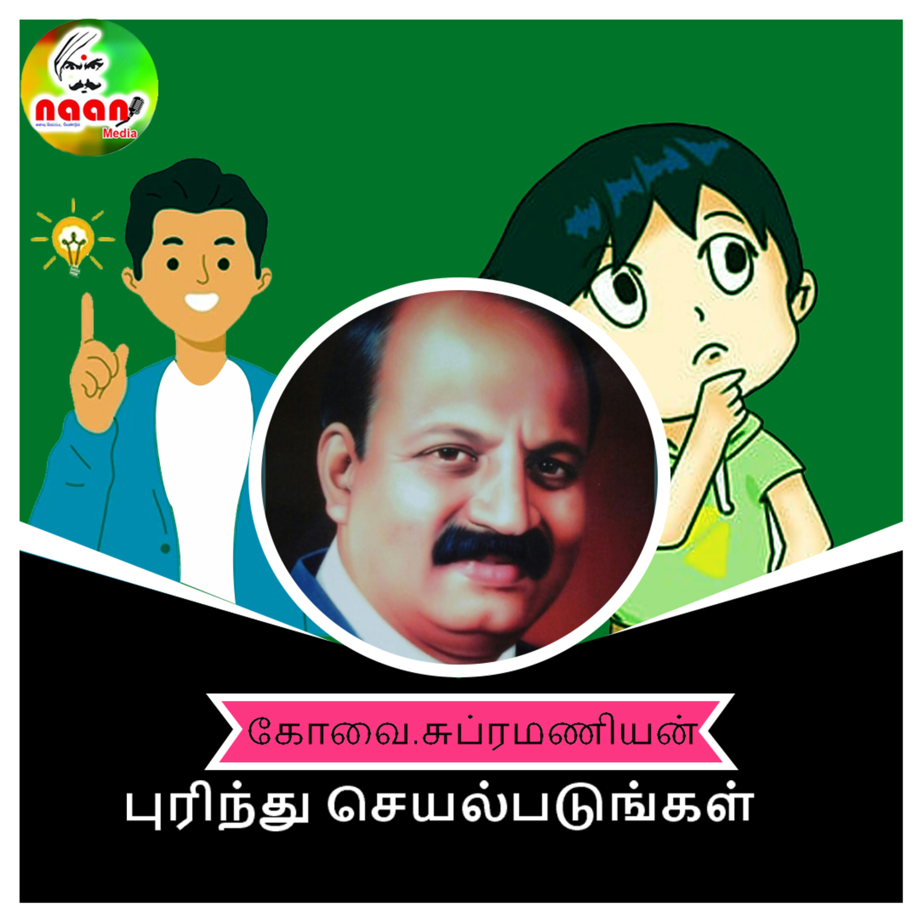 அகம் புறம் - புரிந்து செயல்படுங்கள்  episode artwork