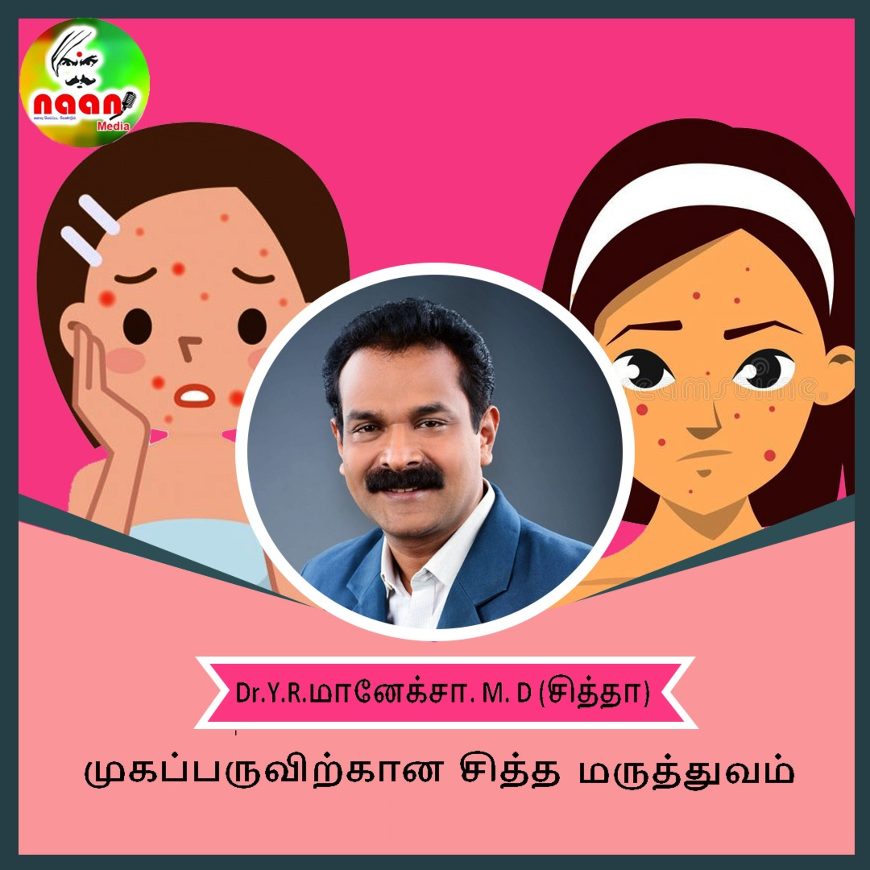 சித்த மருத்துவம்- முகப்பருவிற்கான சித்த மருத்துவ தீர்வுகள் - Dr.Y.R.மானேக்சா. episode artwork
