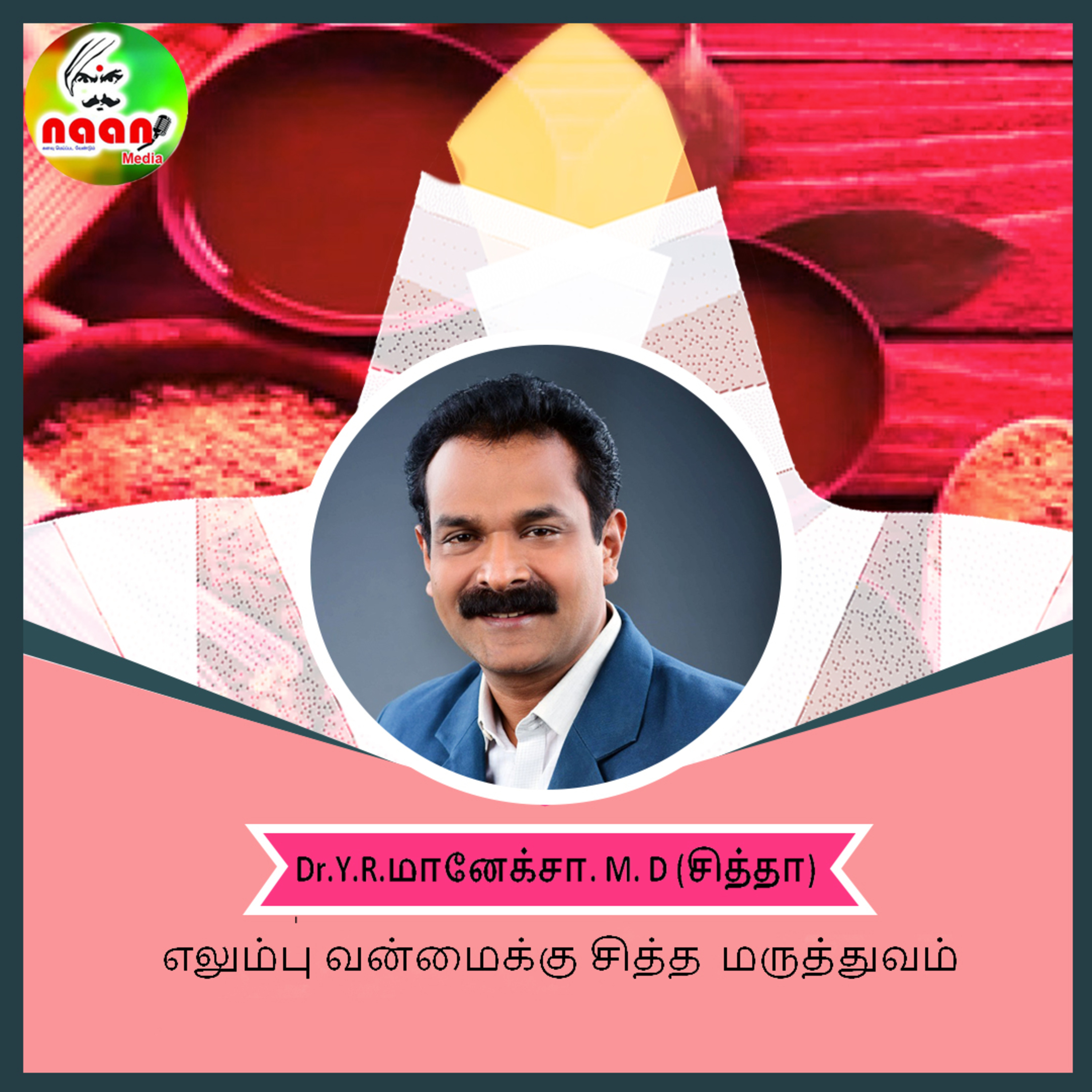 சித்த மருத்துவம் - எலும்பு வன்மைக்கு சித்த மருத்துவம் episode artwork
