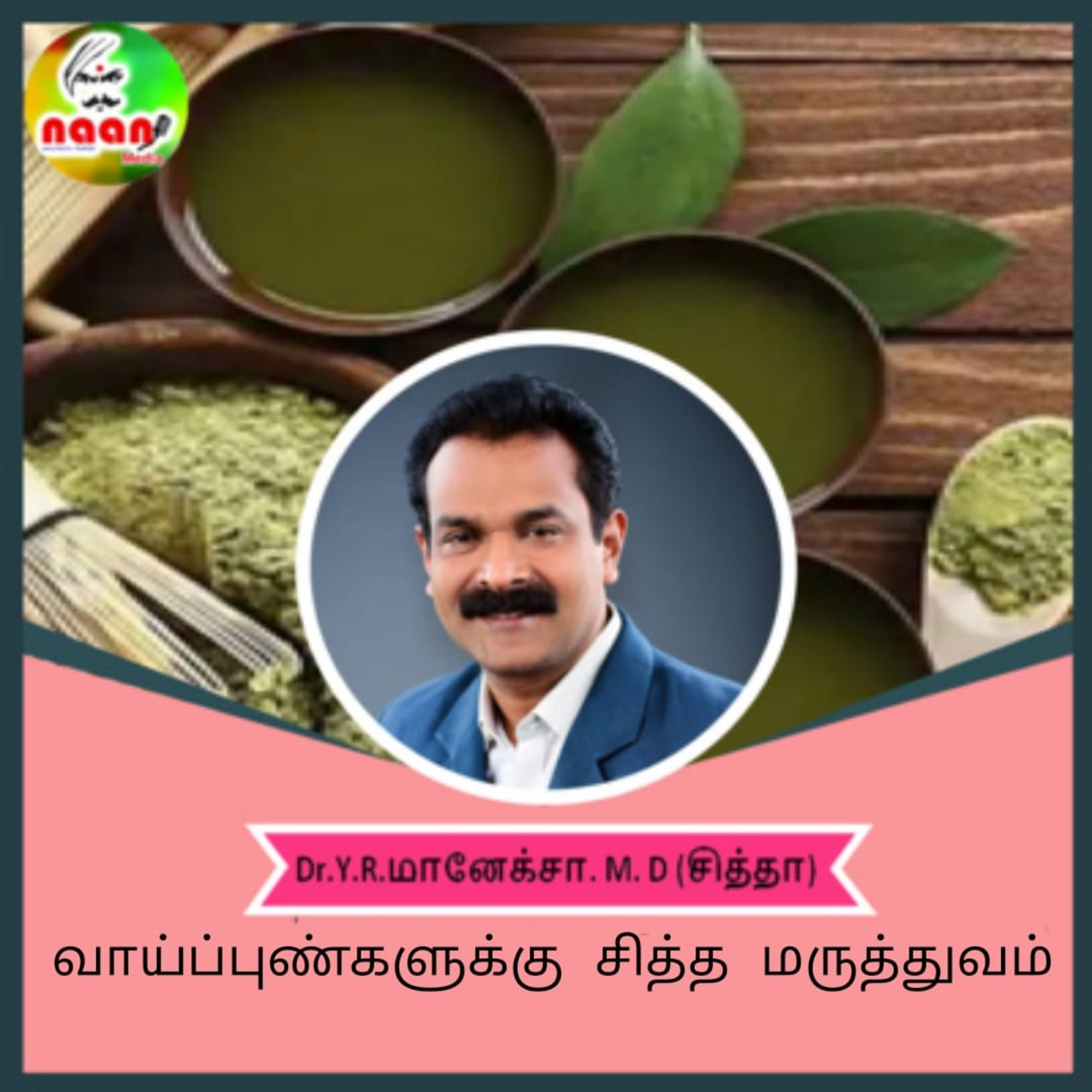 வாய்ப்புண்களுக்கு சித்த மருத்துவம் - Dr.Y.R.மானேக்சா. episode artwork