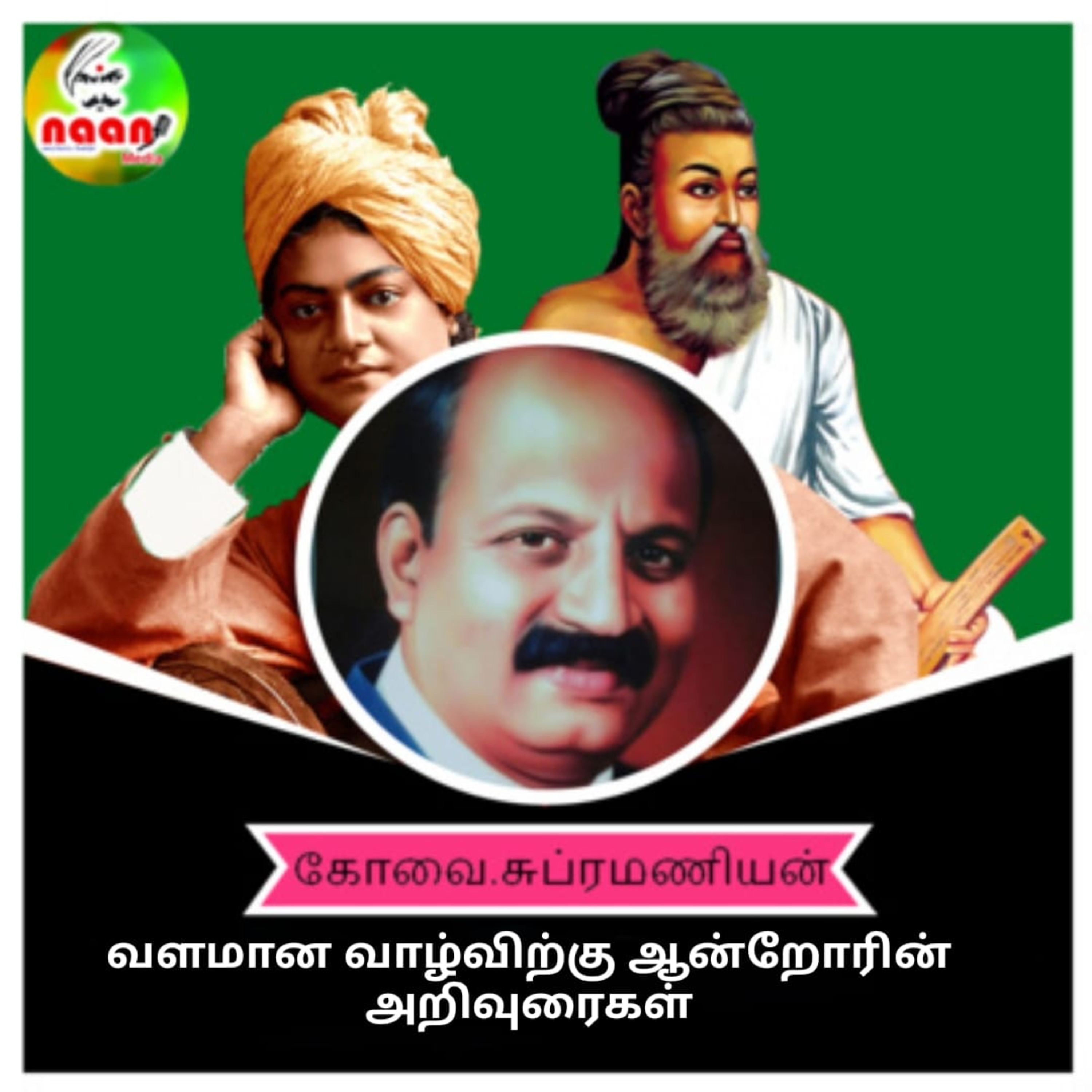 வளமான வாழ்விற்கு ஆன்றோரின் அறிவுரைகள் " உரை- வழங்குபவர்: கோவை. சுப்ரமணியன் episode artwork