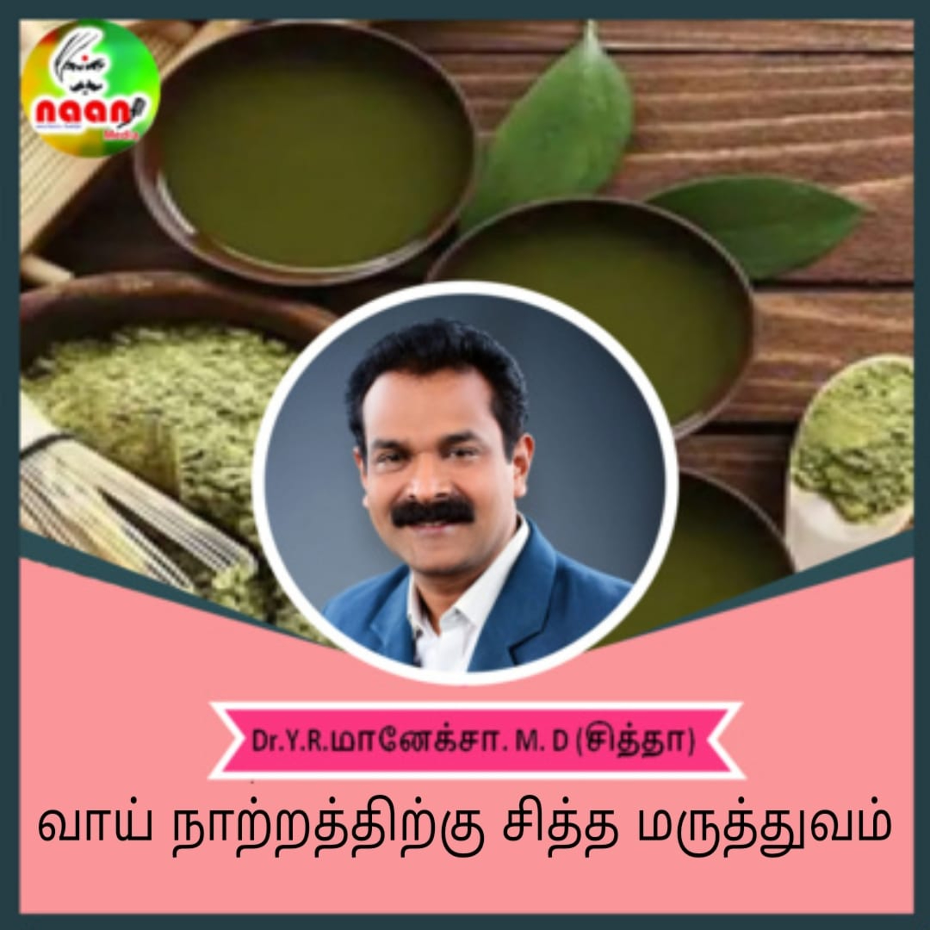 வாய் நாற்றத்திற்கு சித்த மருத்துவம் - Dr.Y.R.மானேக்சா. episode artwork