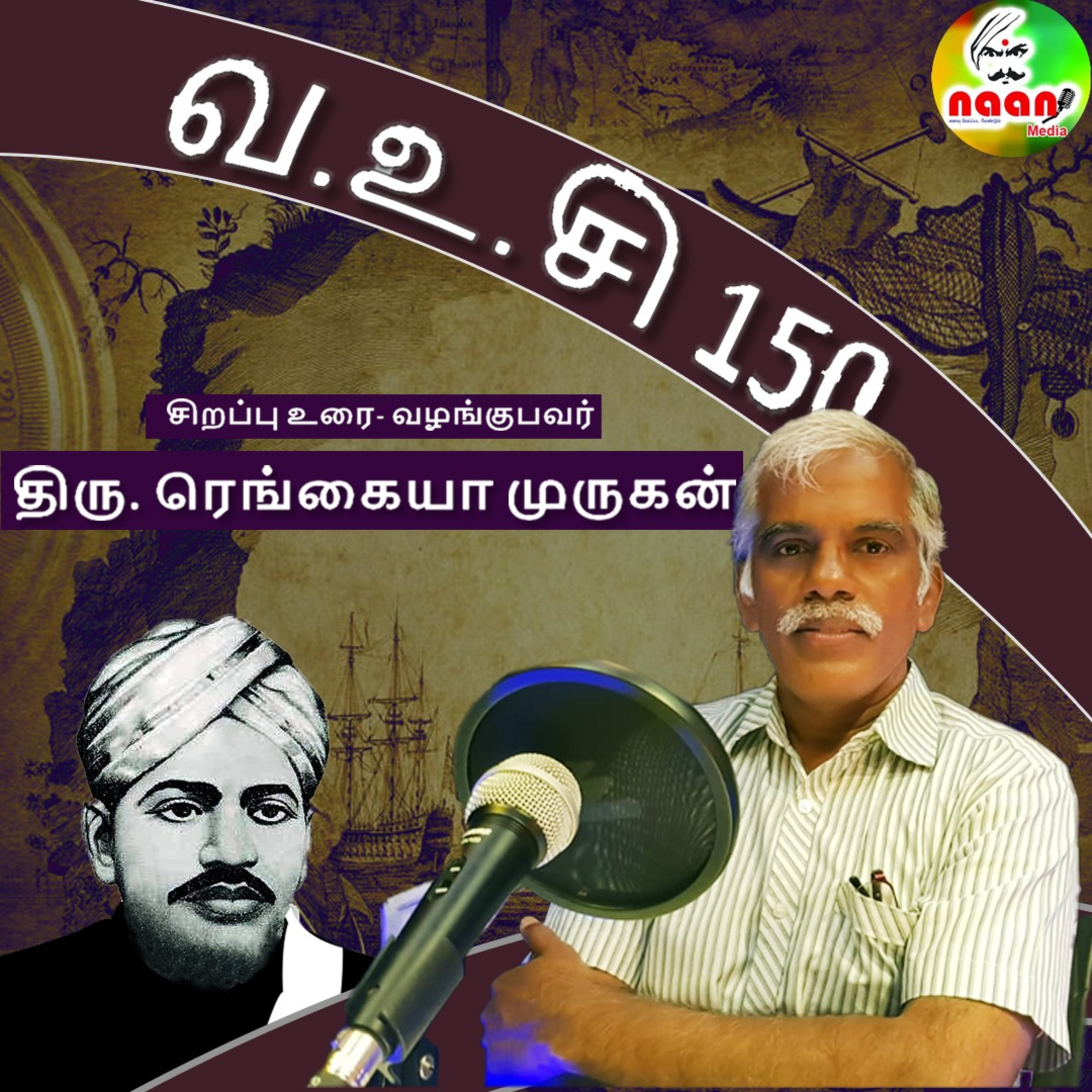 வ.உ.சி 150 சிறப்பு உரை- வழங்குபவர்: திரு. ரெங்கையா முருகன் episode artwork