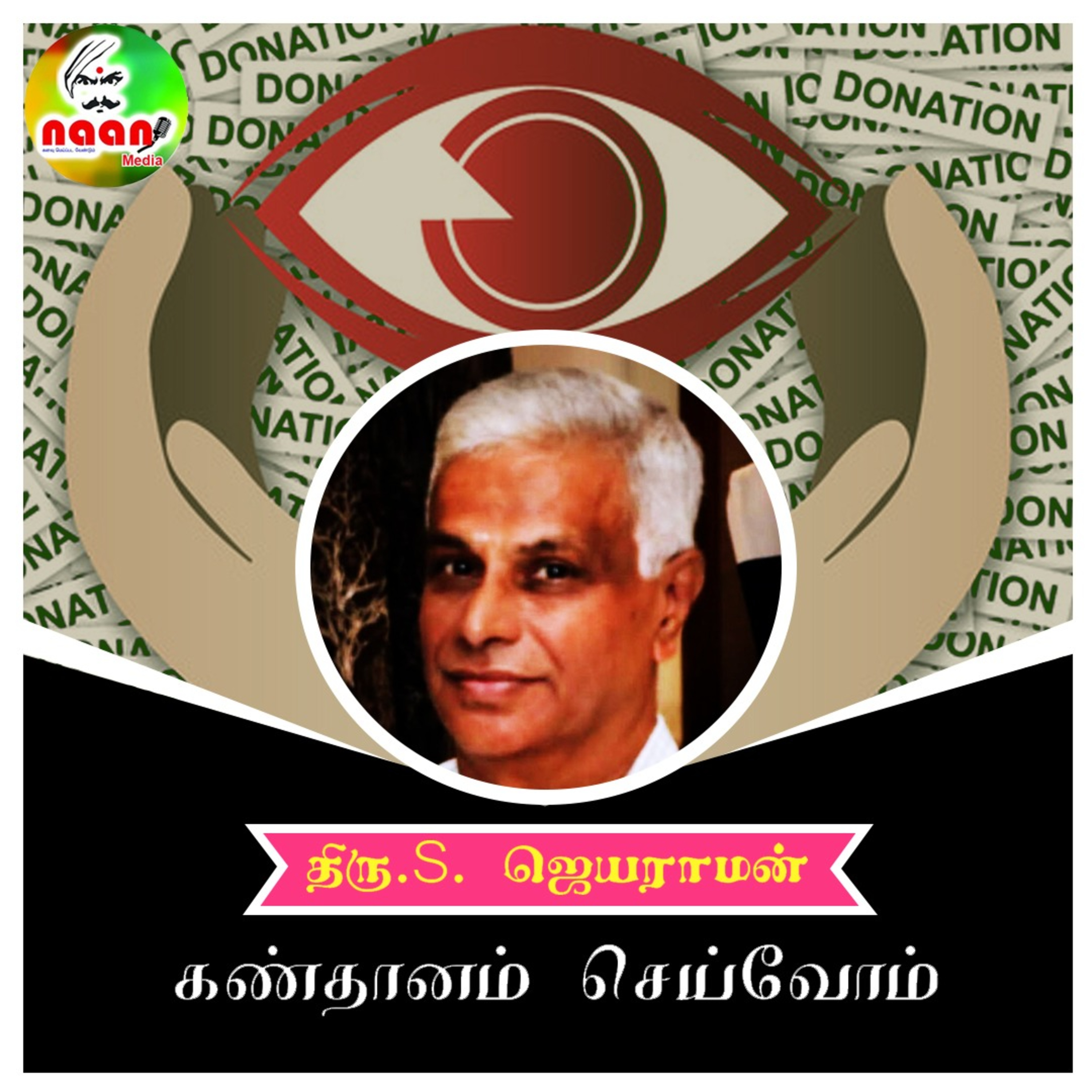 கண்தானம் செய்வோம் - உரை வழங்குபவர் திரு.S. ஜெயராமன் episode artwork
