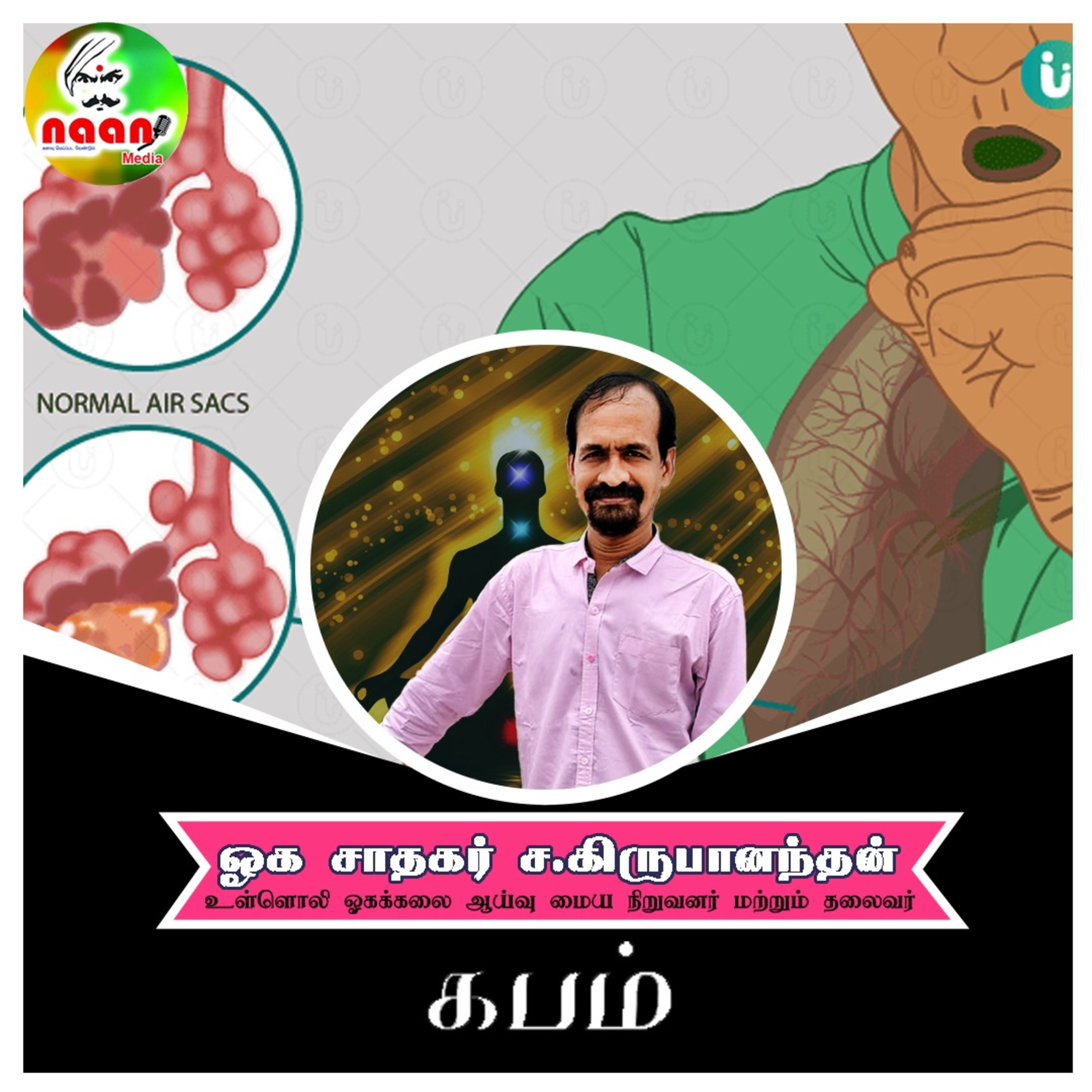 கபம் - உரை வழங்குபவர்: ஓக சாதகர் ச.கிருபானந்தன், உள்ளொளி ஓகக்கலை ஆய்வு மைய நிறுவனர் மற்றும் தலைவர். episode artwork