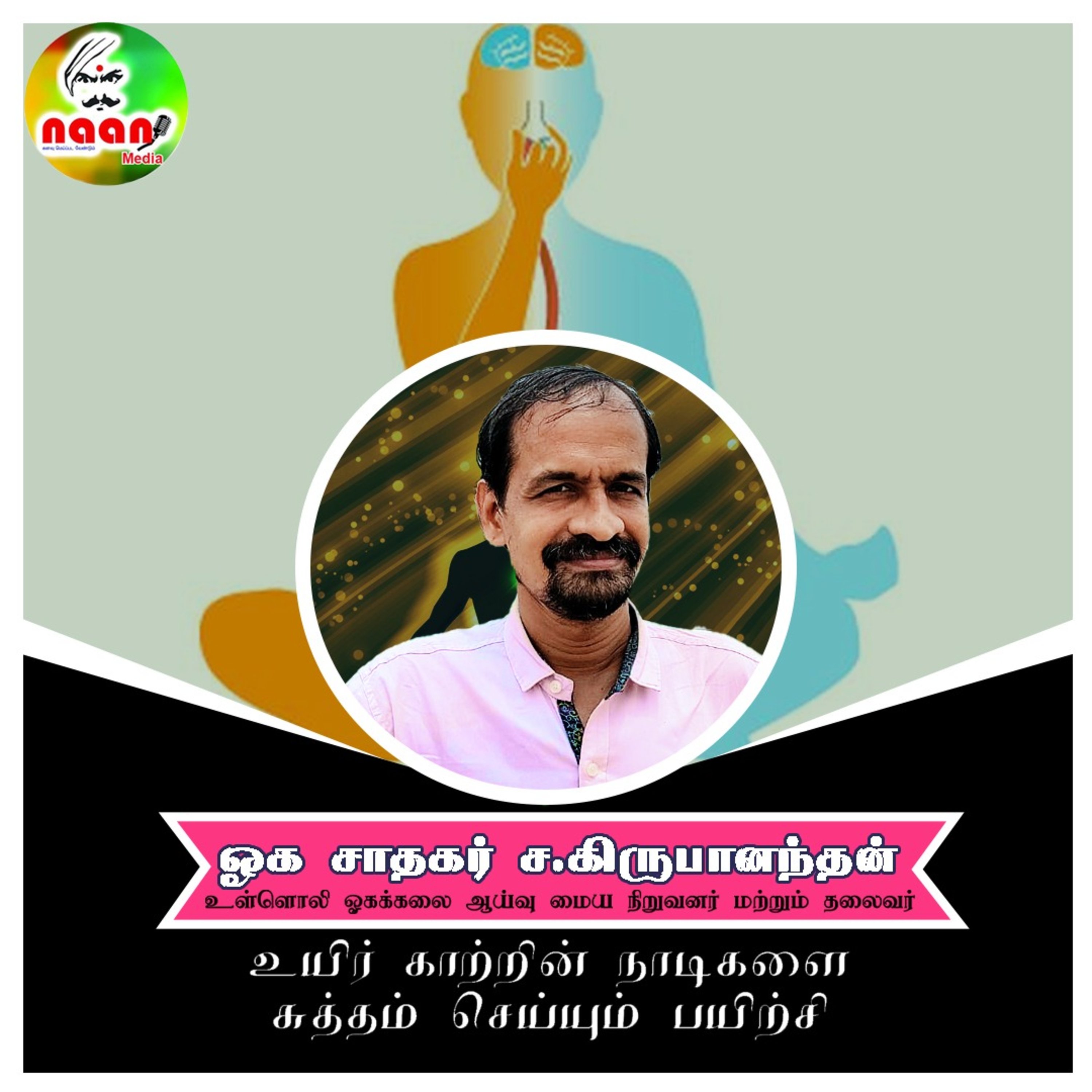 உயிர் காற்றின் நாடிகளை சுத்தம் செய்யும் பயிற்சி  episode artwork