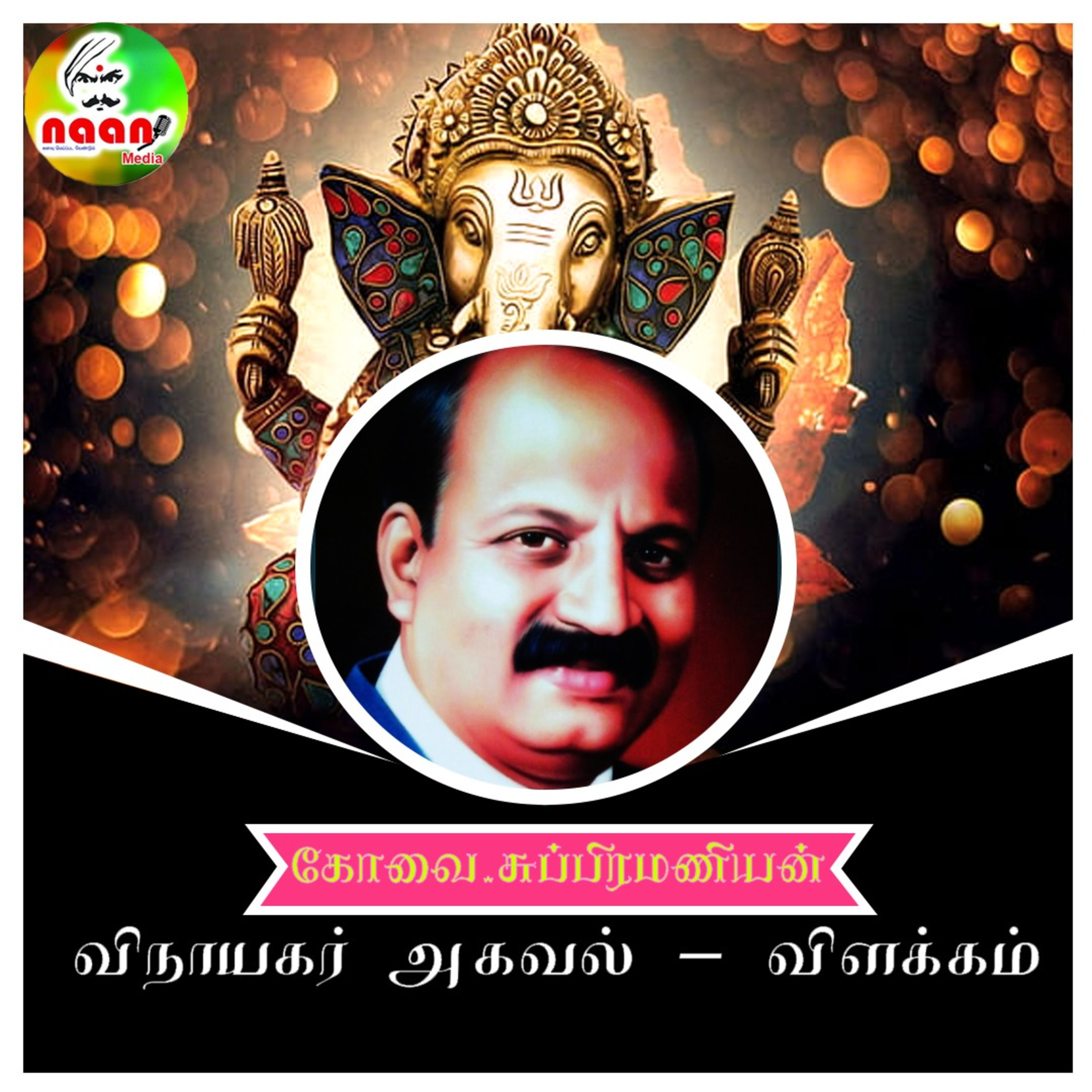 விநாயகர் அகவல் - கோவை சுப்பிரமணியன் episode artwork