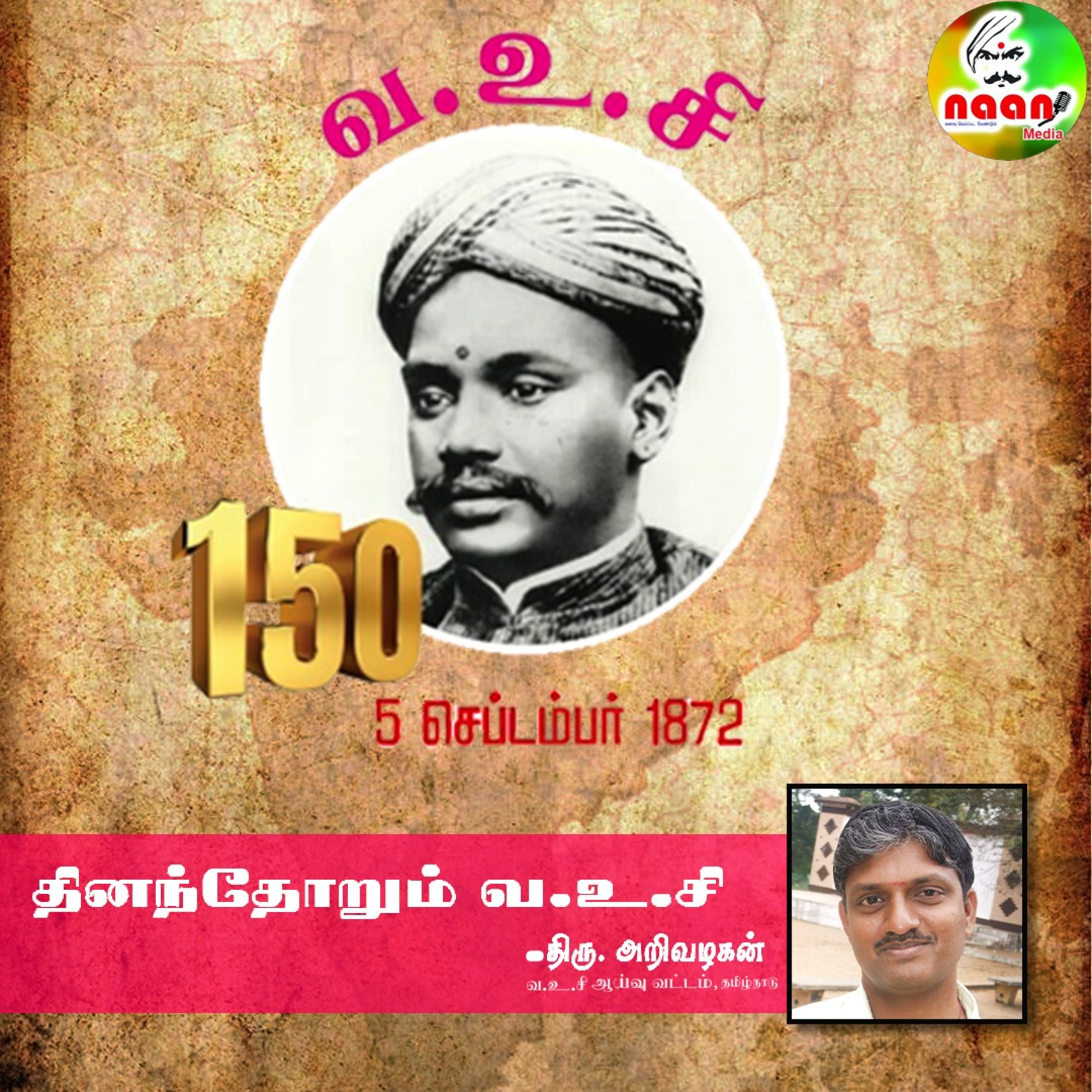 தினந்தோறும் வ.உ.சி திரு. அறிவழகன் - வ.உ.சி ஆய்வு வட்டம், தமிழ்நாடு. episode artwork