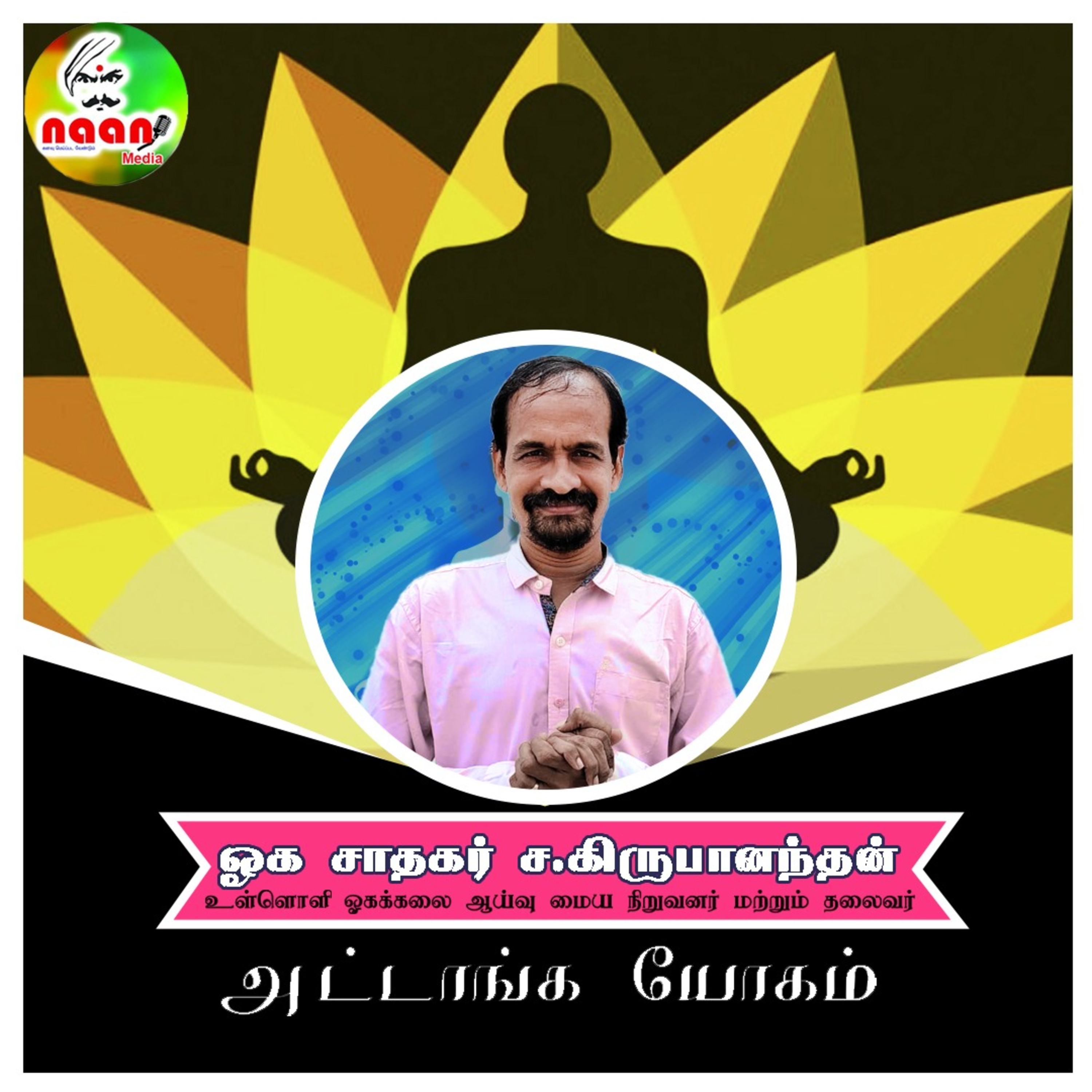 அட்டாங்க யோகம் உரை வழங்குபவர்: ஓக சாதகர் ச.கிருபானந்தன், உள்ளொளி ஓகக்கலை ஆய்வு மைய நிறுவனர் மற்றும் தலைவர். episode artwork