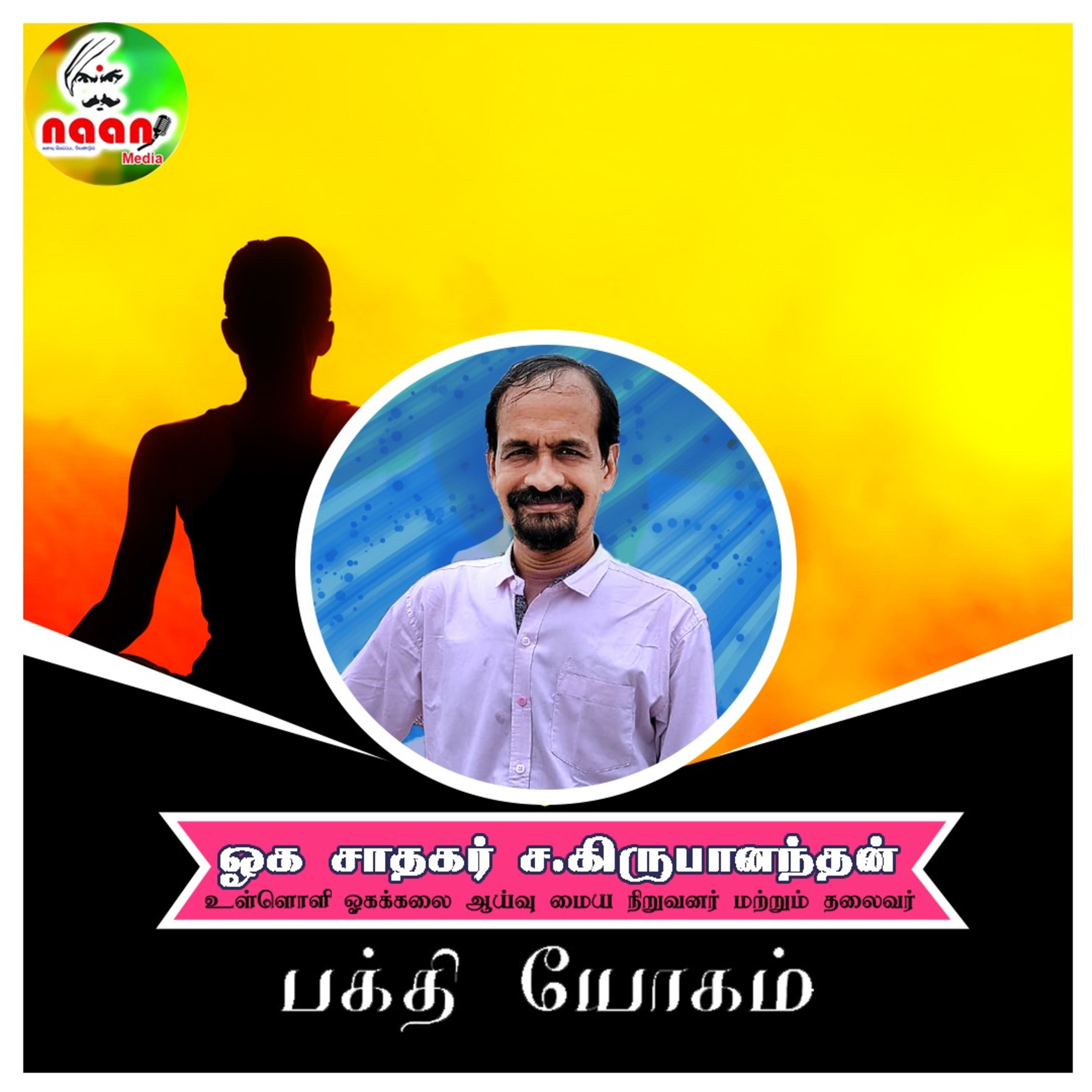 பக்தி யோகம் - உரை வழங்குபவர்: ஓக சாதகர் ச.கிருபானந்தன், உள்ளொளி ஓகக்கலை ஆய்வு மைய நிறுவனர் மற்றும் தலைவர். episode artwork