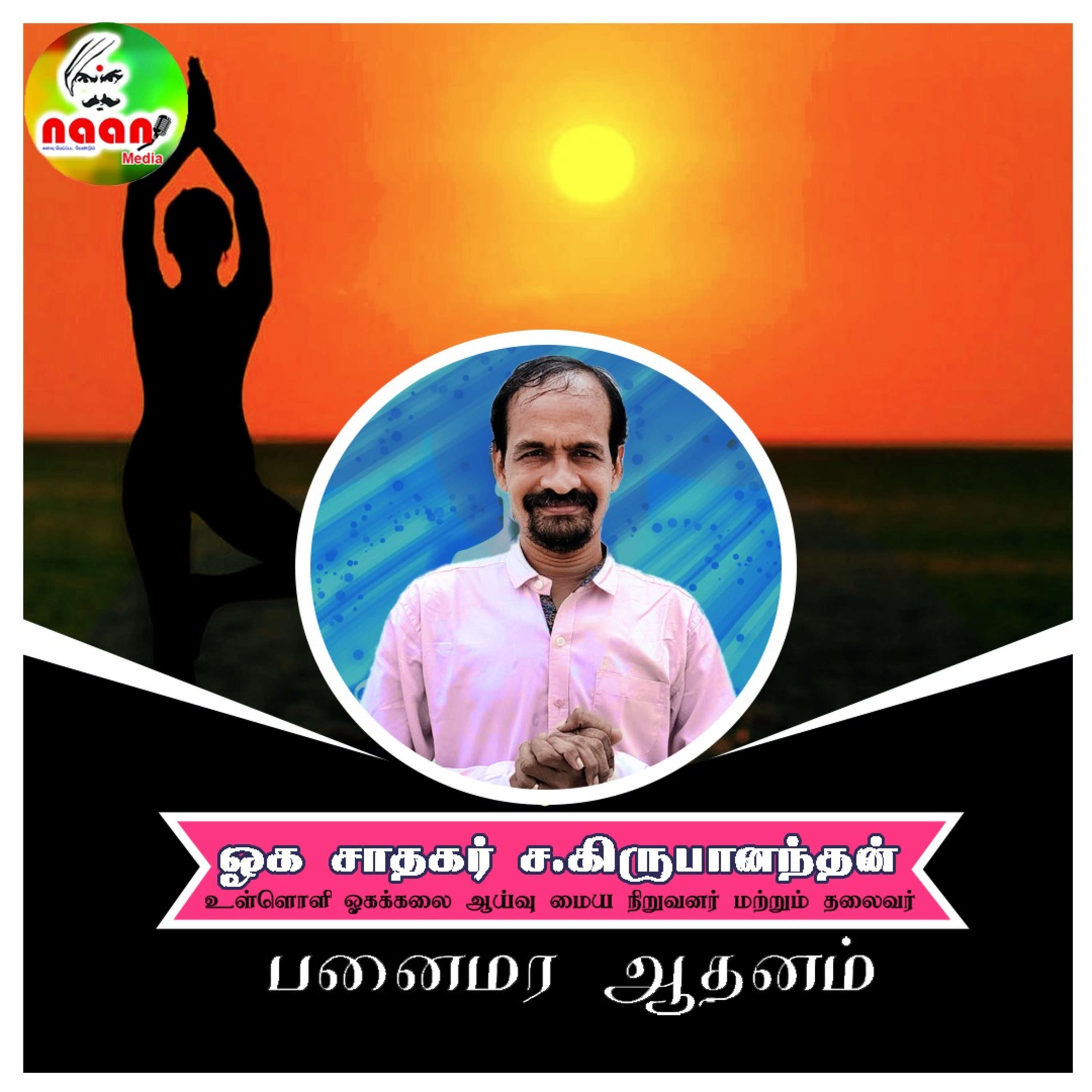 பனைமர ஆதனம் - உரை வழங்குபவர்: ஓக சாதகர் ச.கிருபானந்தன், உள்ளொளி ஓகக்கலை ஆய்வு மைய நிறுவனர் மற்றும் தலைவர். episode artwork