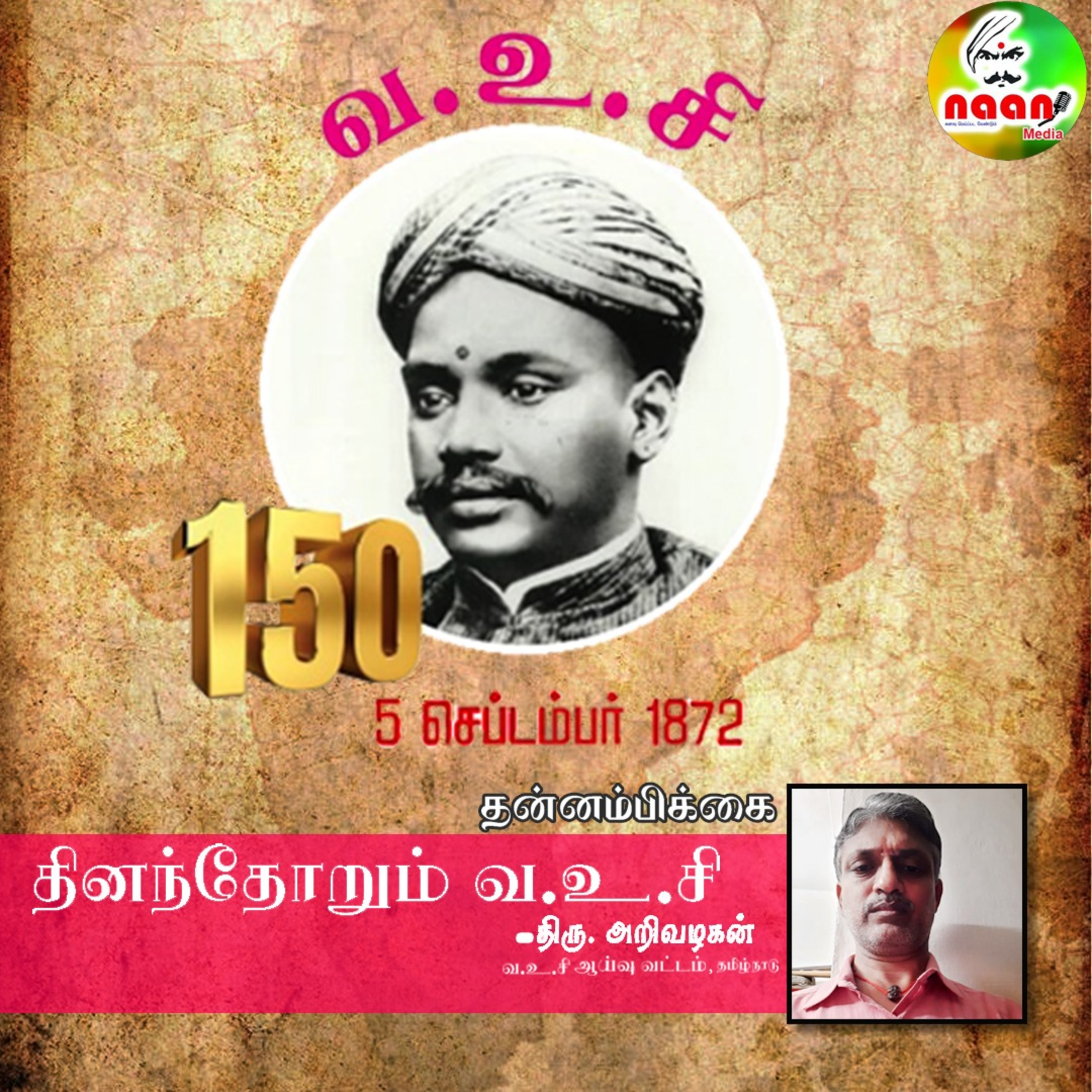 தினந்தோறும் வ.உ.சி- தன்னம்பிக்கை - திரு. அறிவழகன் - வ.உ.சி ஆய்வு வட்டம், தமிழ்நாடு. episode artwork