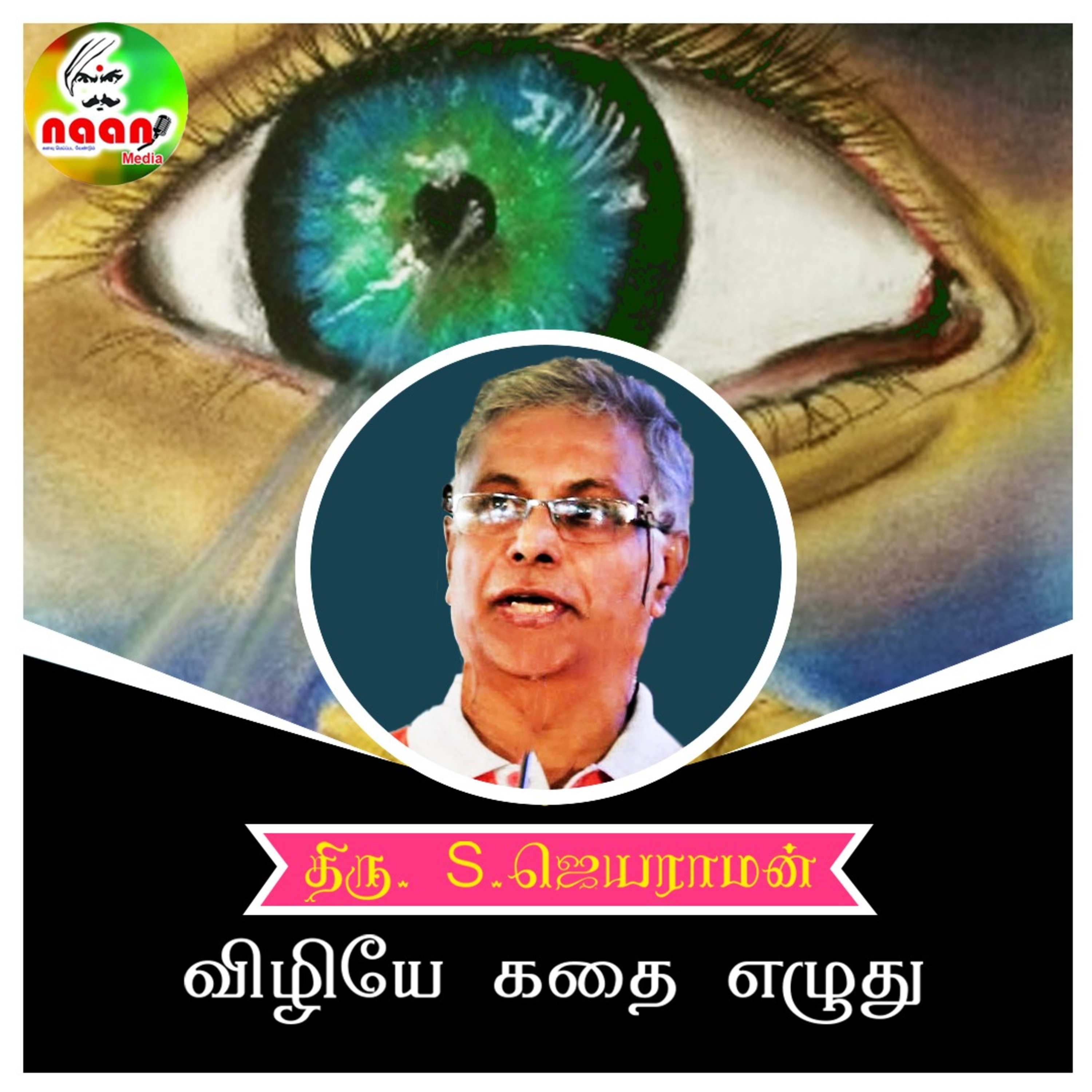 விழியே கதை எழுது - உரை வழங்குபவர் திரு.S. ஜெயராமன் episode artwork