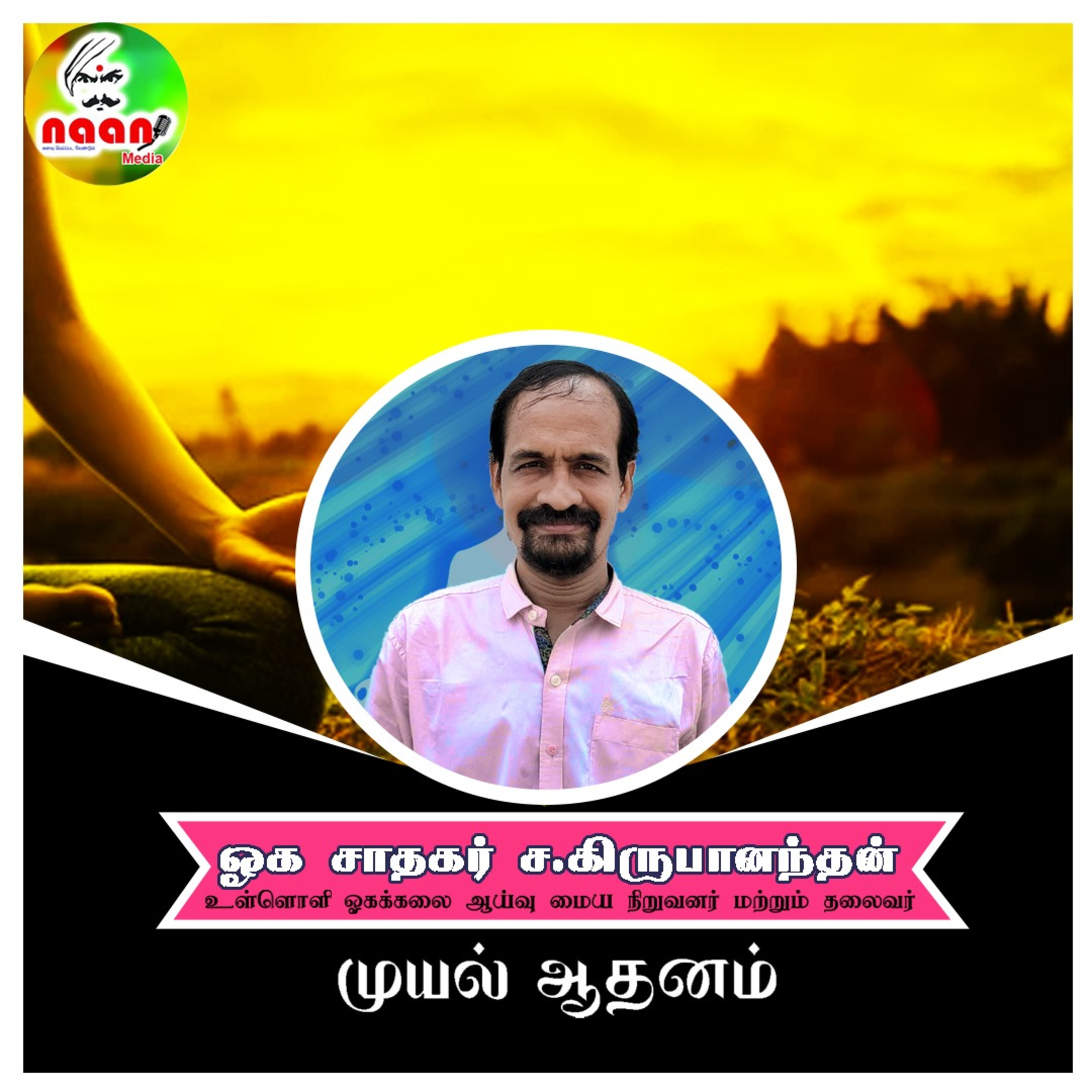 முயல் ஆதனம் - உரை வழங்குபவர்: ஓக சாதகர் ச.கிருபானந்தன், உள்ளொளி ஓகக்கலை ஆய்வு மைய நிறுவனர் மற்றும் தலைவர். episode artwork
