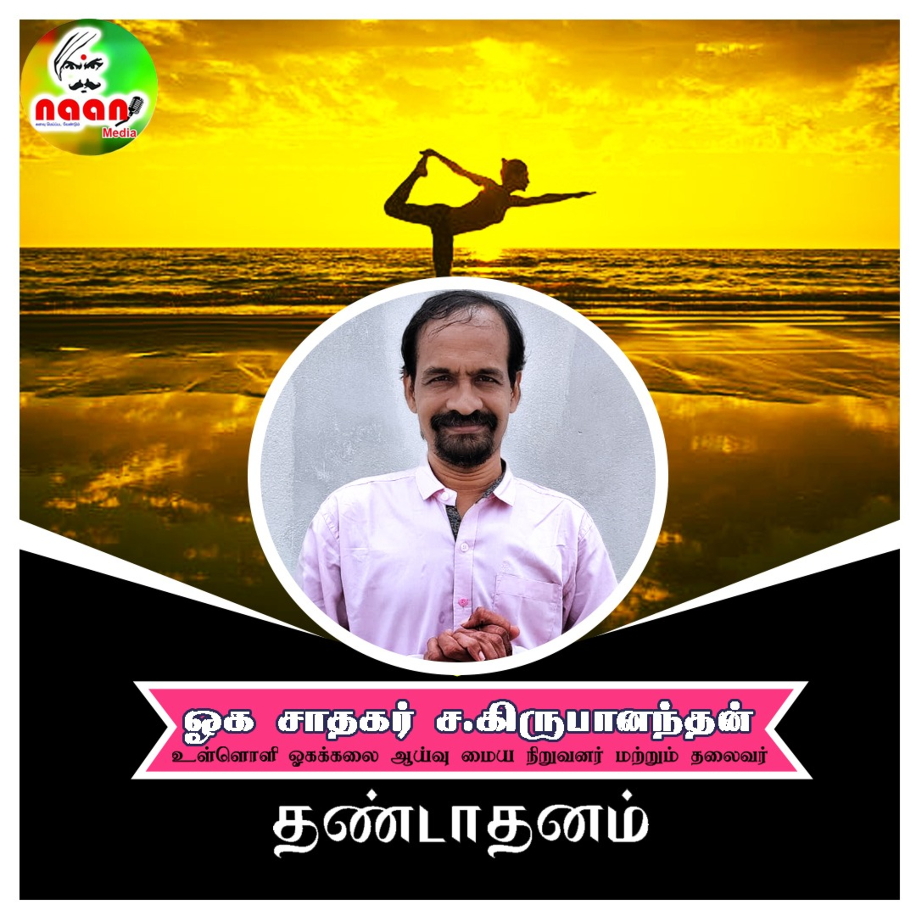 தண்டாதனம் - உரை வழங்குபவர்: ஓக சாதகர் ச.கிருபானந்தன்  episode artwork
