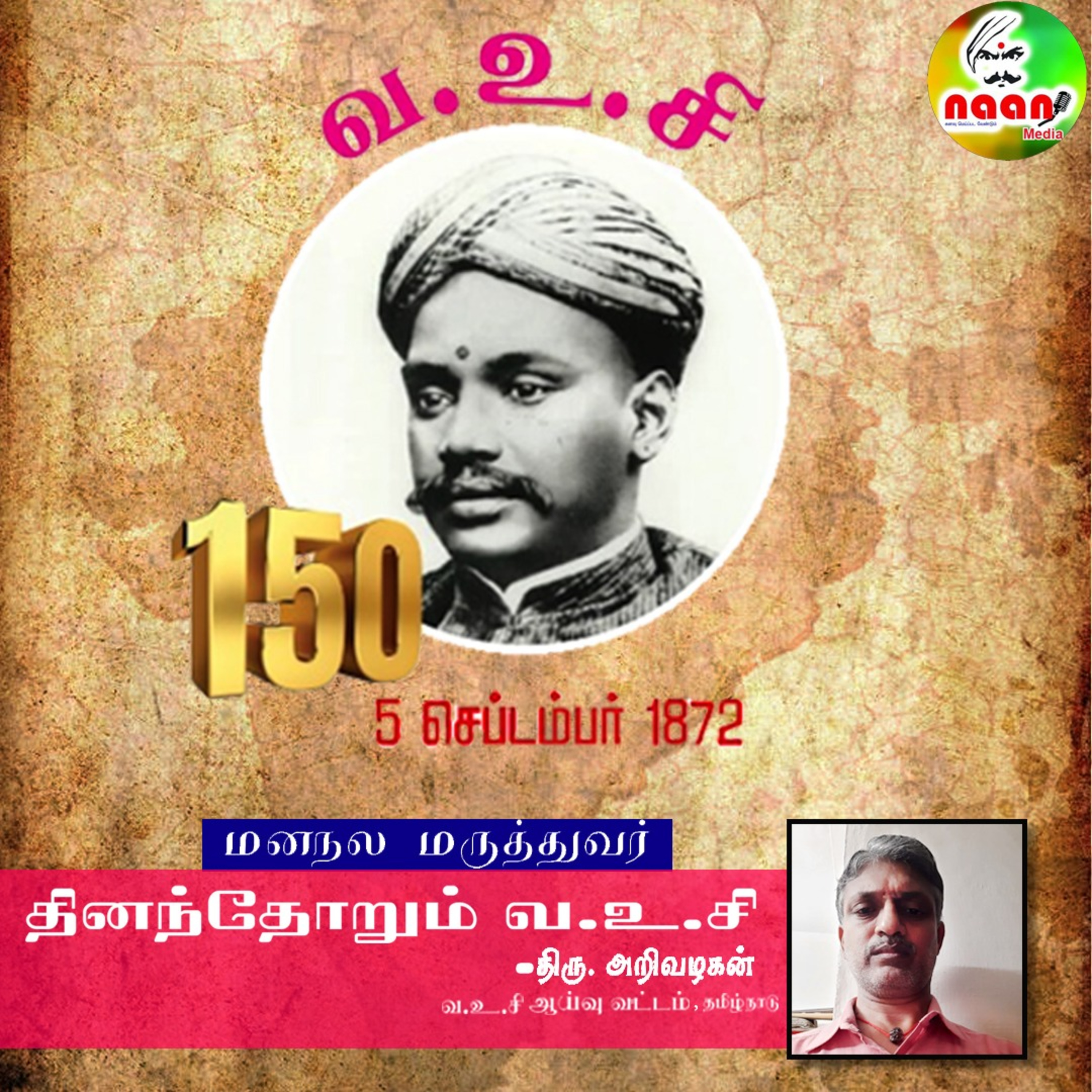 தினந்தோறும் வ.உ.சி- மனநல மருத்துவர் - திரு. அறிவழகன் - வ.உ.சி ஆய்வு வட்டம், தமிழ்நாடு. episode artwork