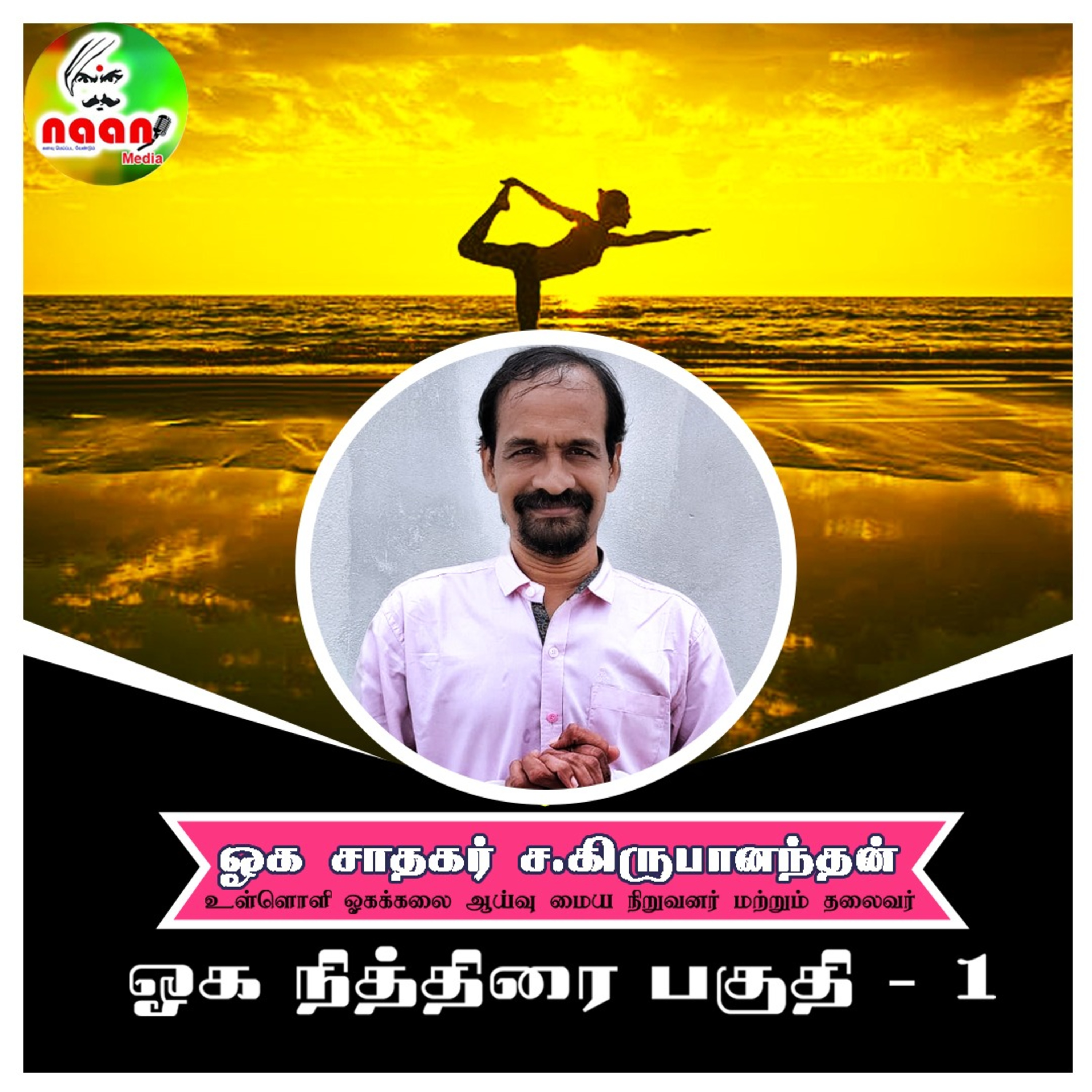 ஓக நித்திரை பகுதி -1 - உரை வழங்குபவர்: ஓக சாதகர் ச.கிருபானந்தன் episode artwork